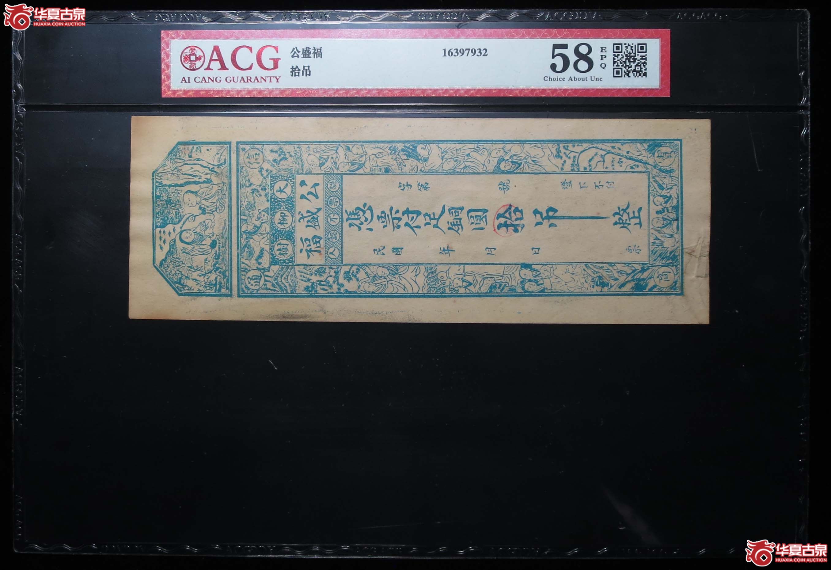爱藏58EPQ公盛福拾吊钱庄票1枚