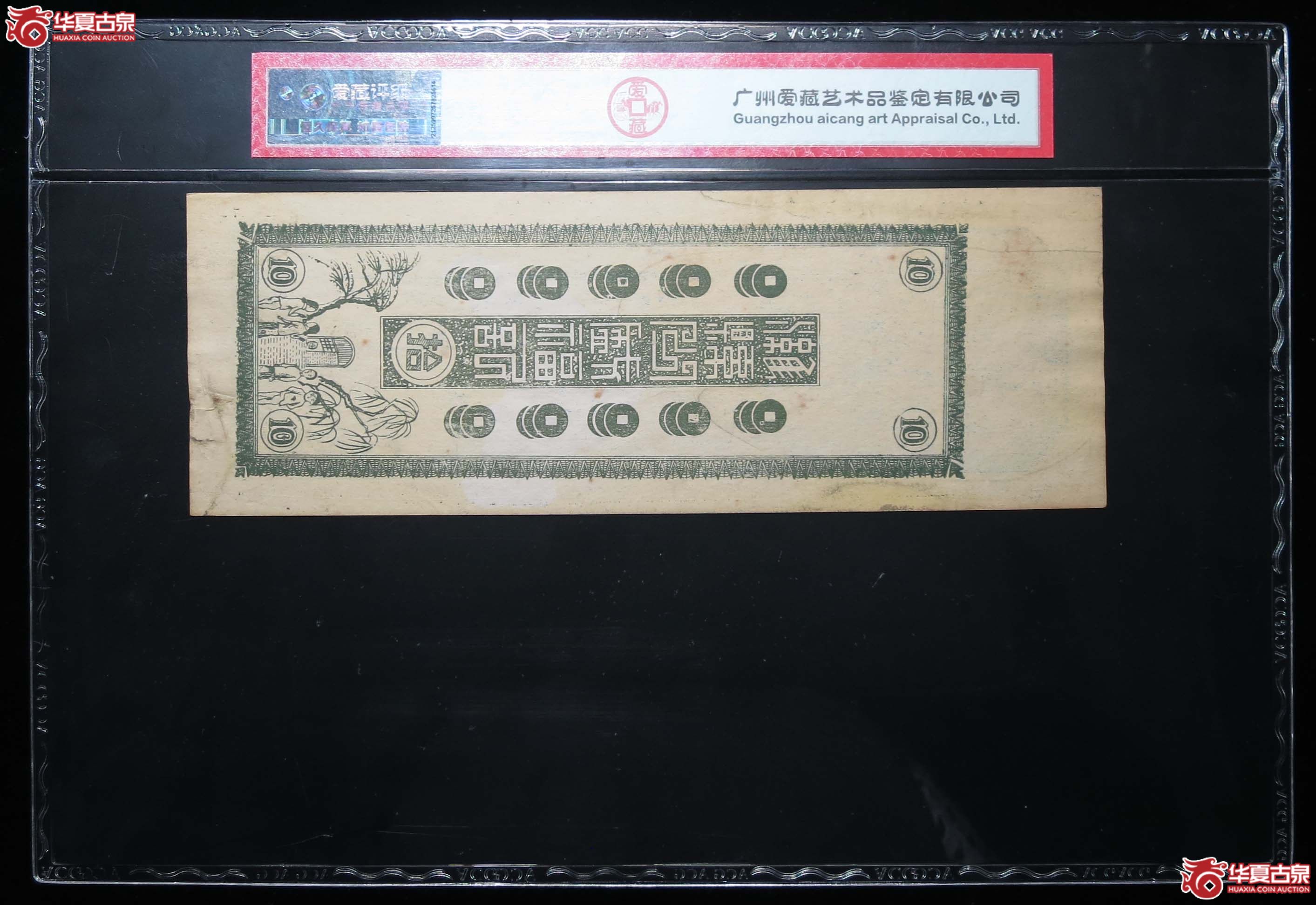 爱藏58EPQ公盛福拾吊钱庄票1枚