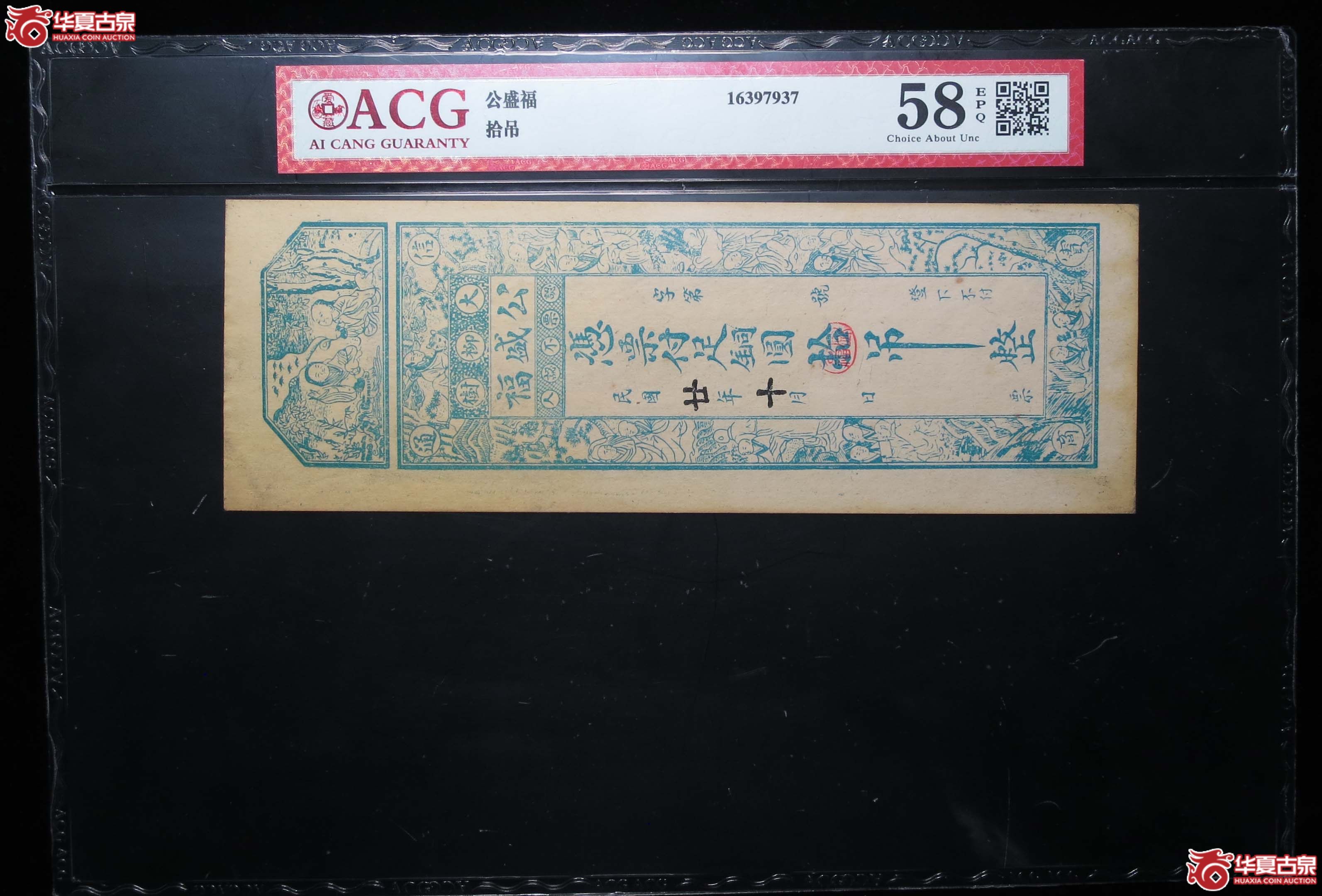 爱藏58EPQ公盛福拾吊钱庄票1枚