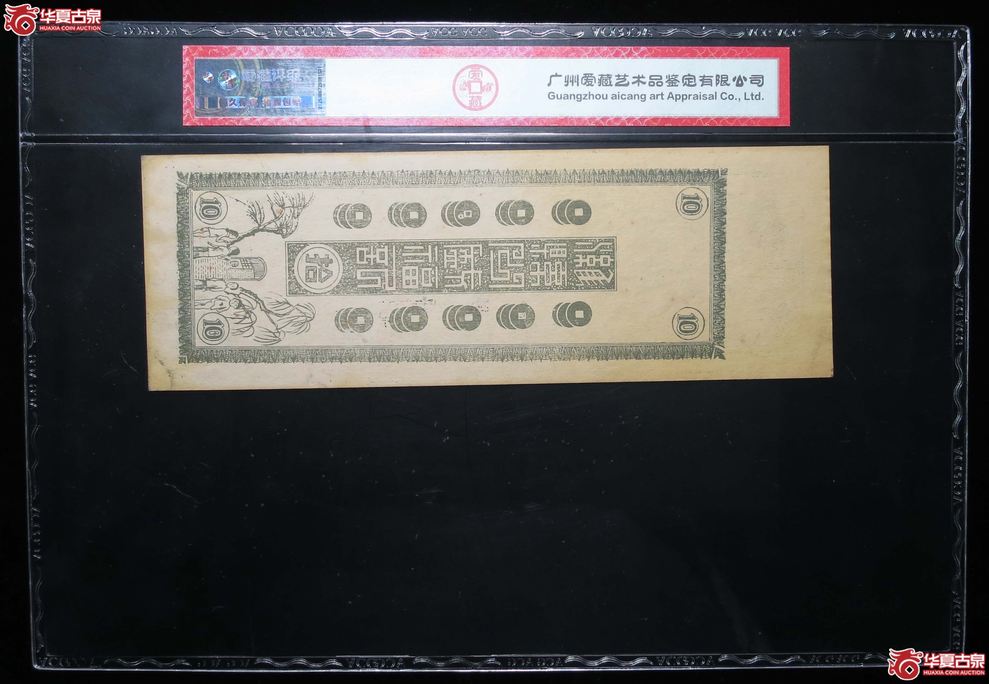 爱藏58EPQ公盛福拾吊钱庄票1枚