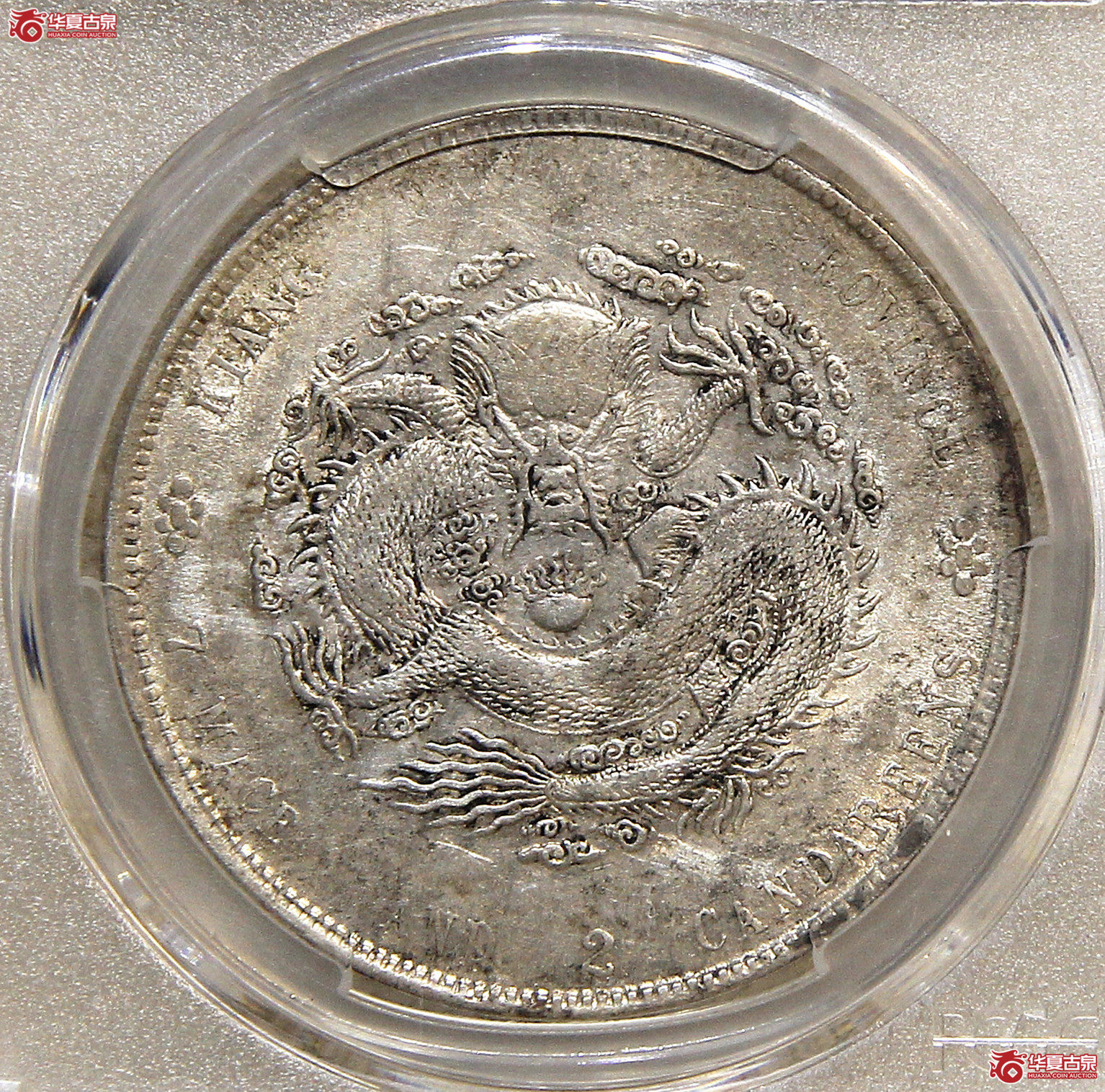PCGS-XF江南甲辰七钱二分TH版