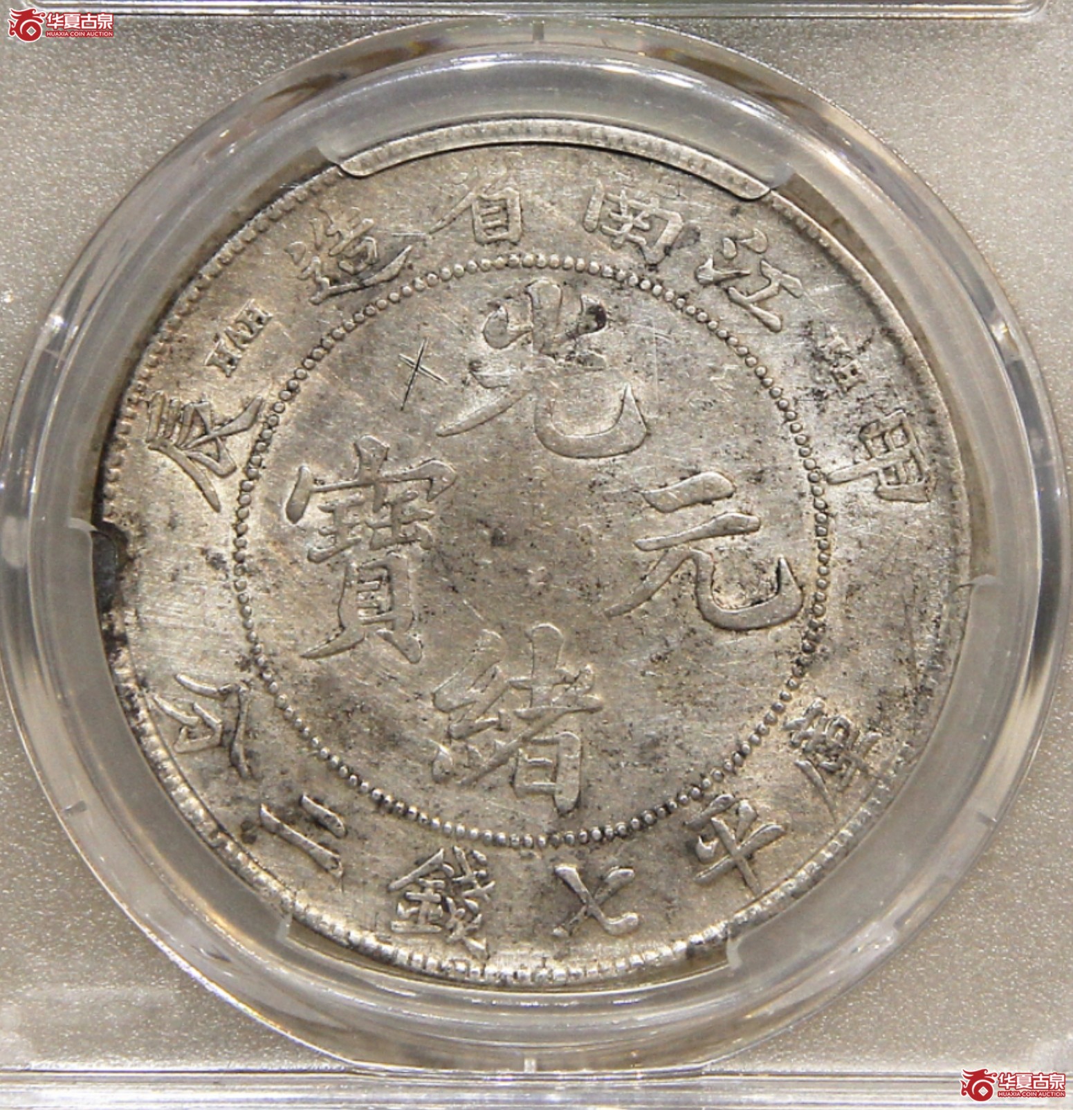 PCGS-XF江南甲辰七钱二分TH版