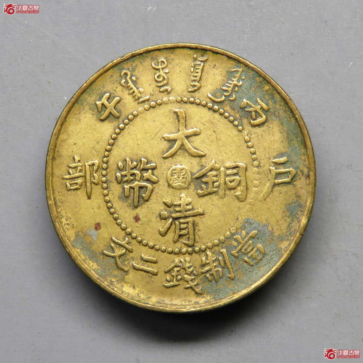 丙午中心闽大清铜币二文