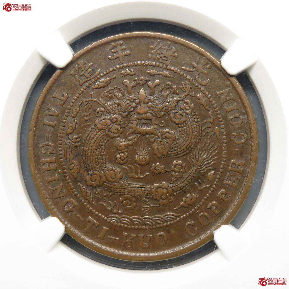 NGC／XF45BN丙午中心川滇大清铜币二十文