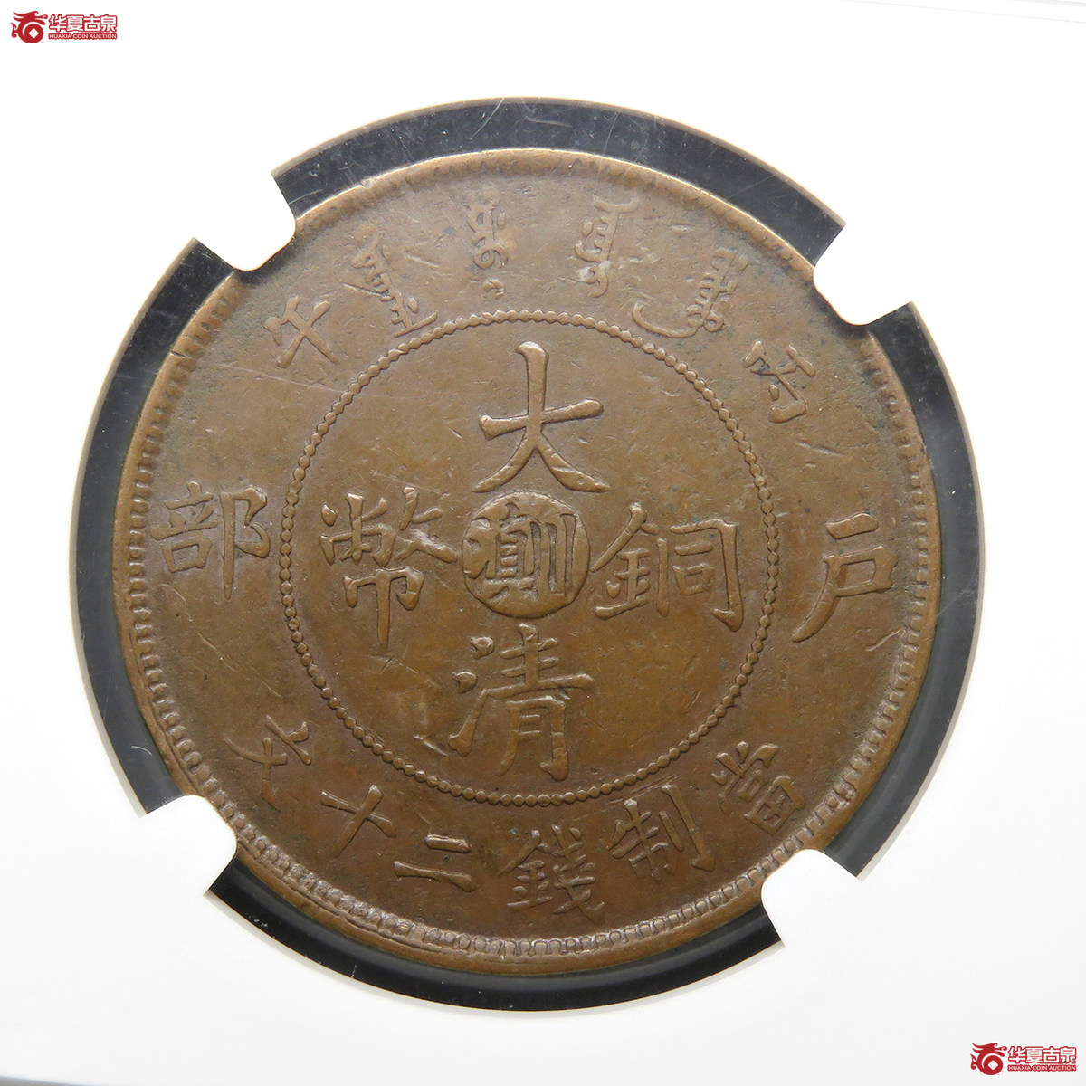 NGC／XF45BN丙午中心川滇大清铜币二十文