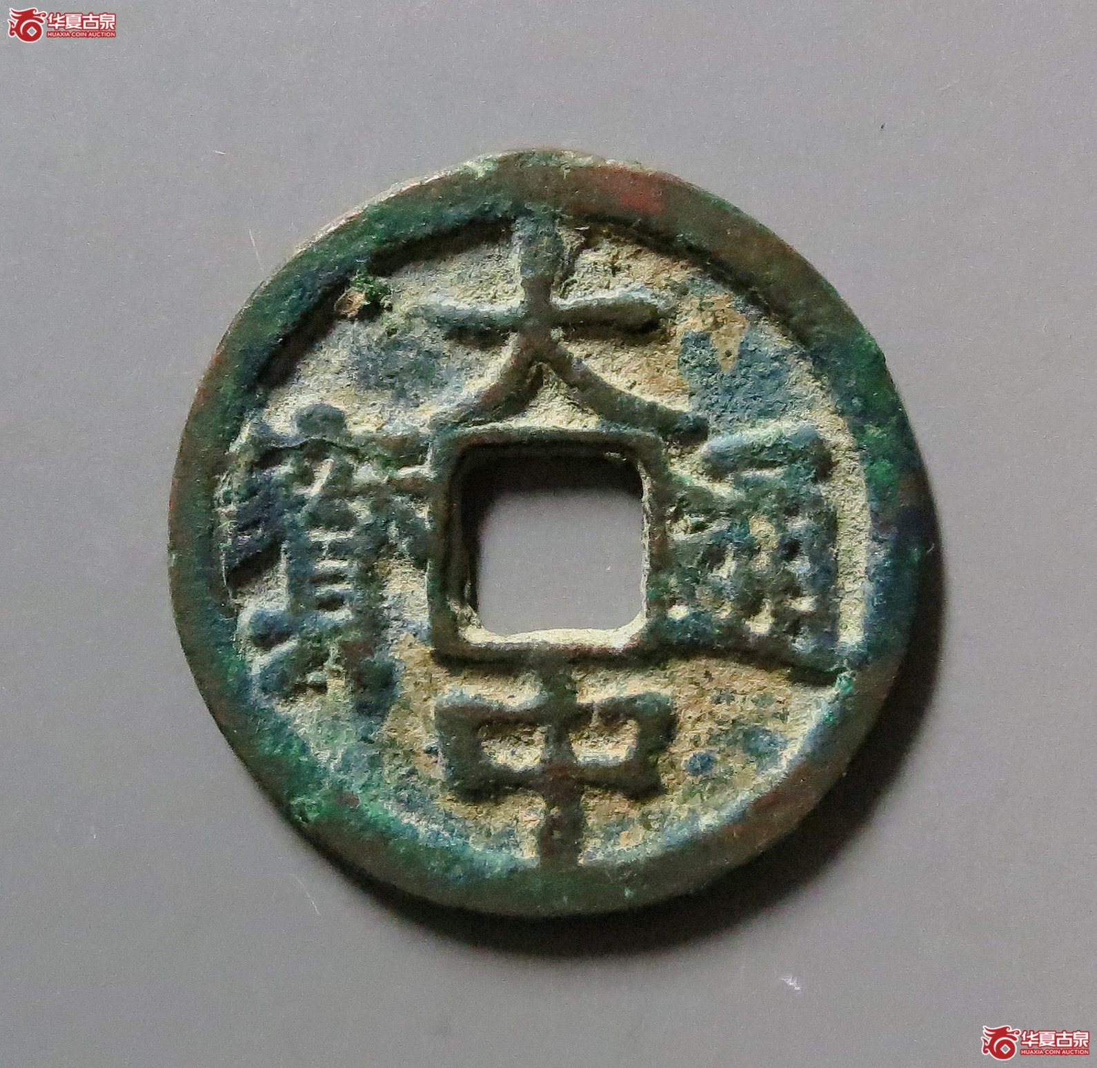 大中通宝小平