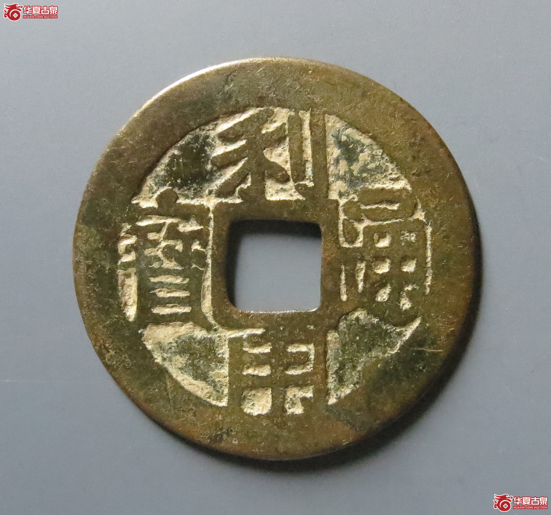 利用通宝背直五厘（附孙仲汇老师原拓）