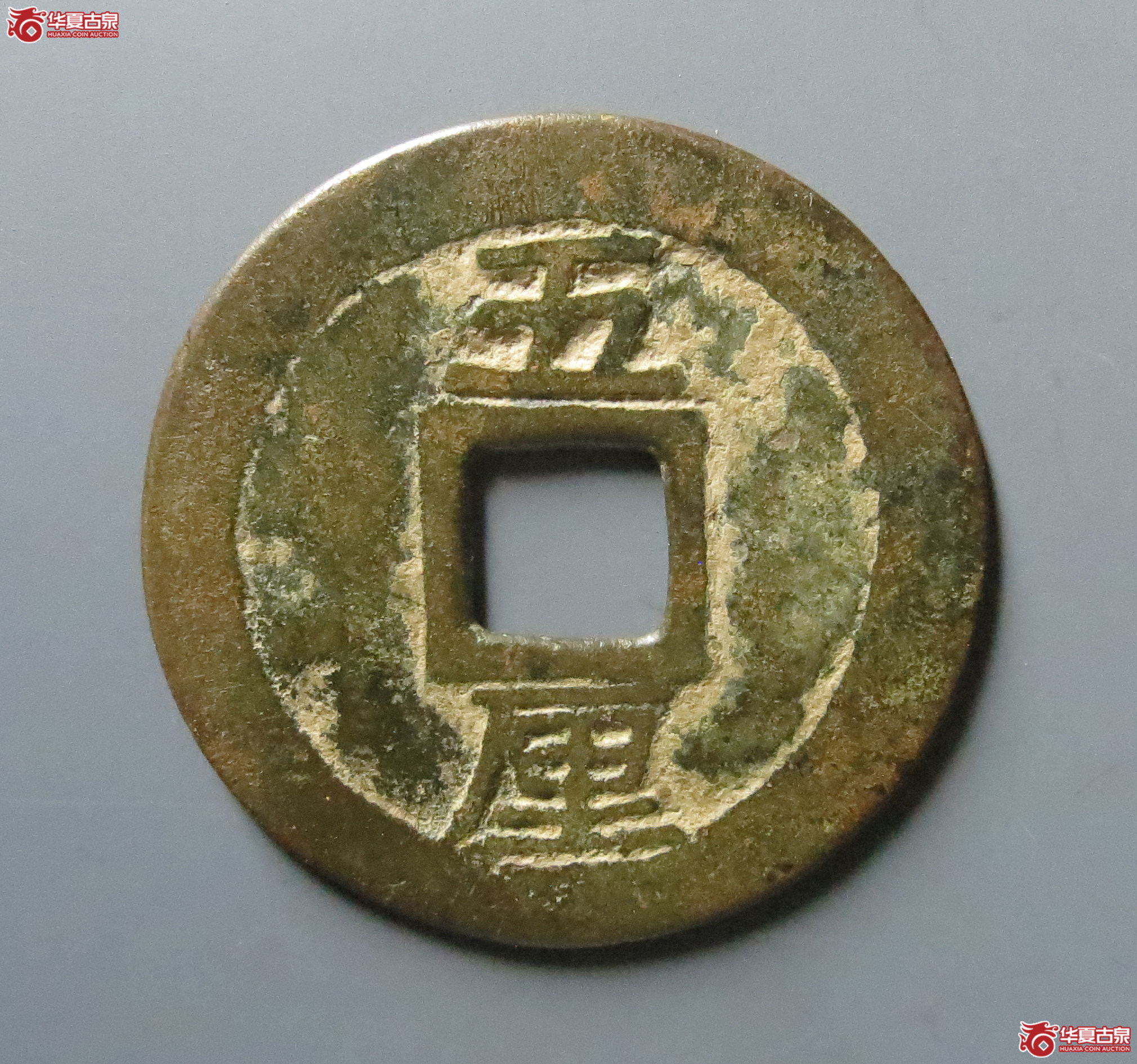 利用通宝背直五厘（附孙仲汇老师原拓）