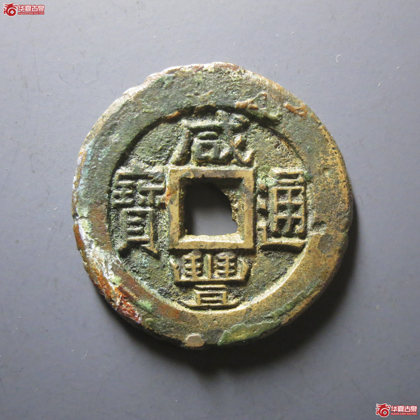 （保粹评级极美82）咸丰通宝宝直铁母坯
