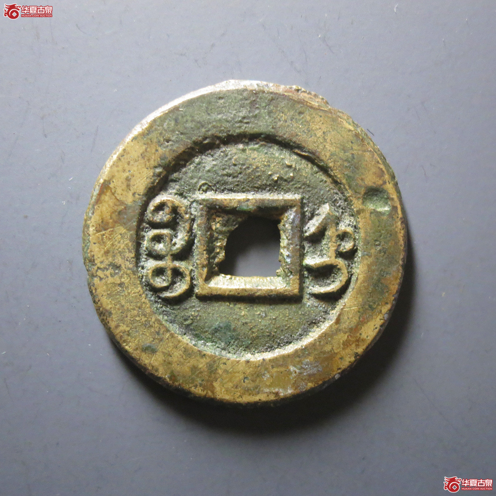 （保粹评级极美82）咸丰通宝宝直铁母坯