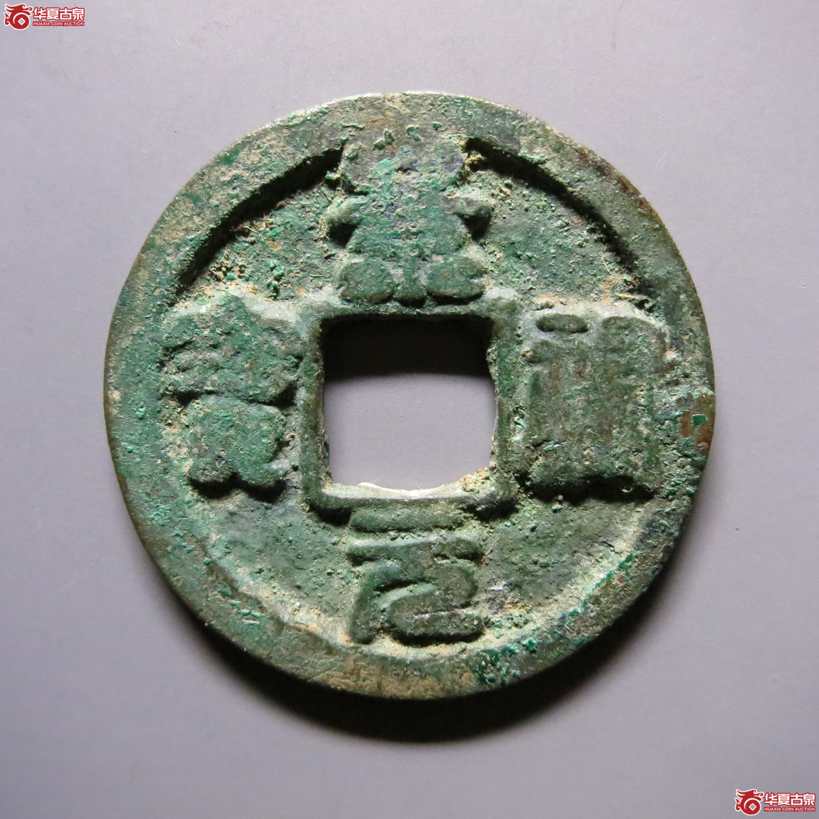 景祐元宝离宝大字一级BD17