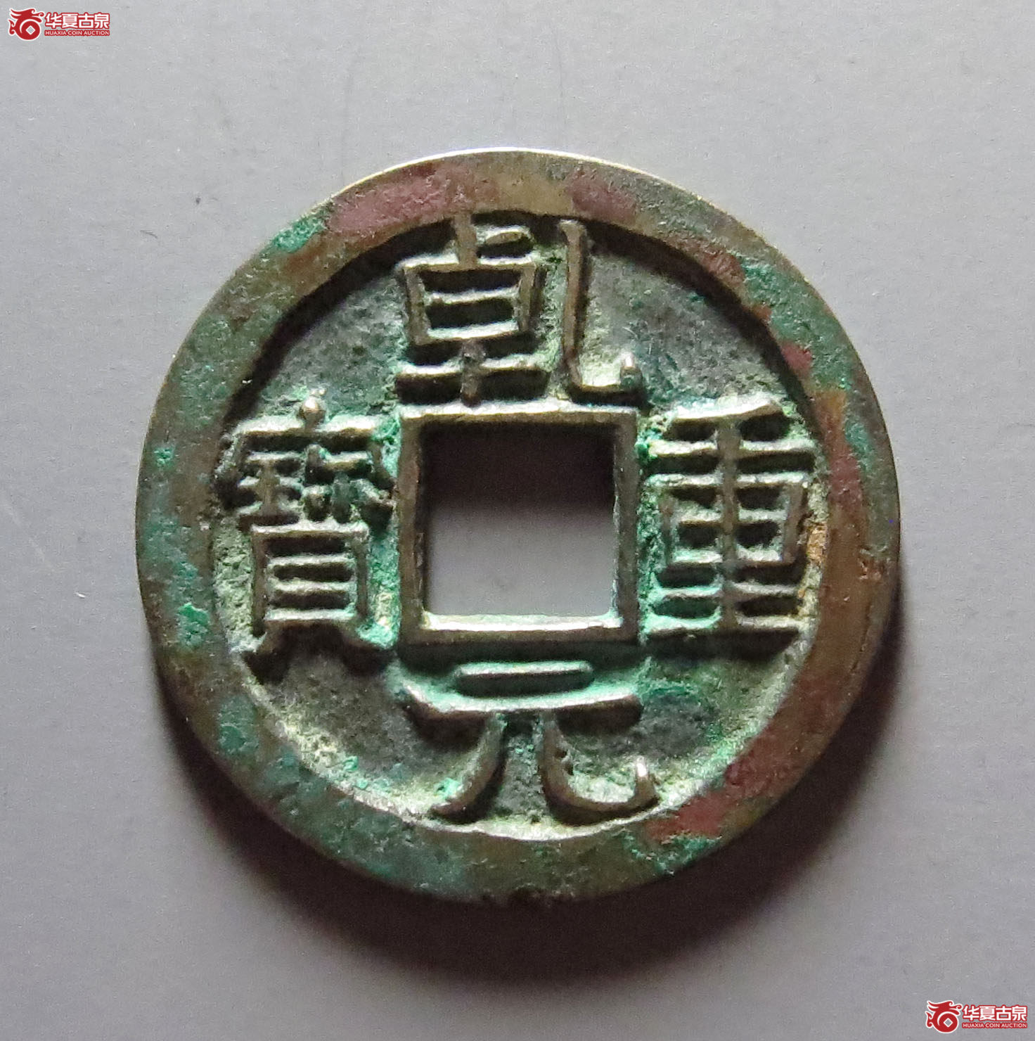 （华夏评级极美88）乾元重宝小平背下月母钱