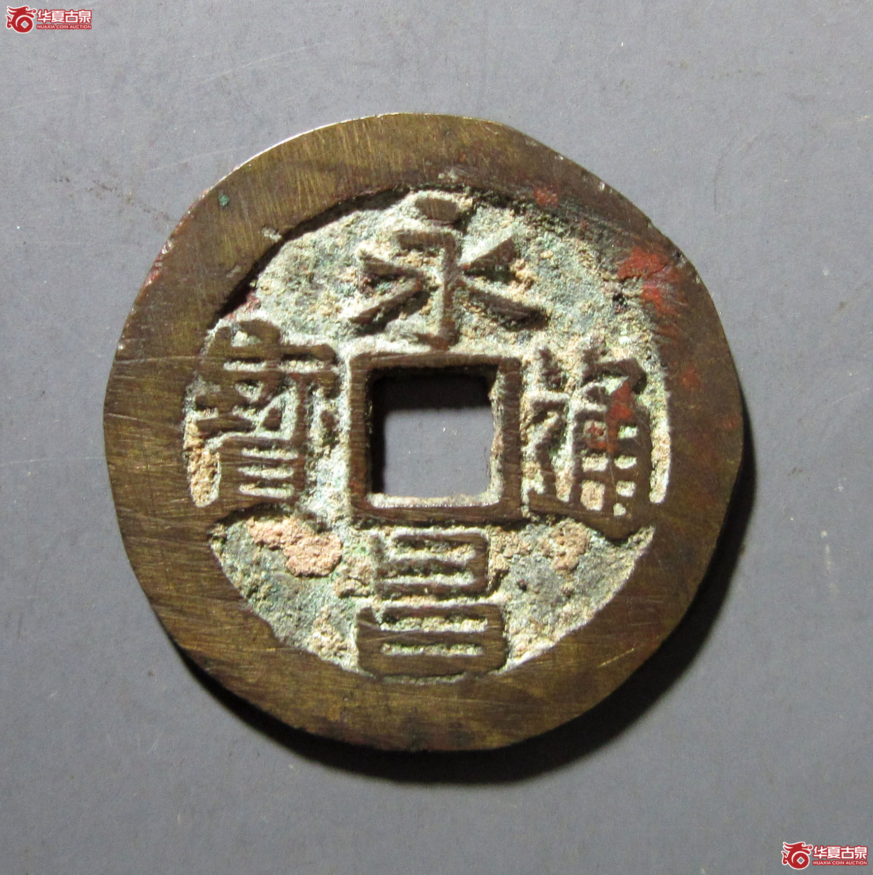 永昌通宝小平点永
