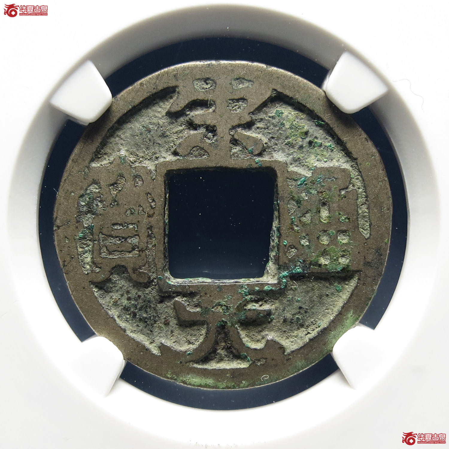 （公博评级美80）宋-宋元通宝广穿大字铁母【公博上海宋钱研究中心】