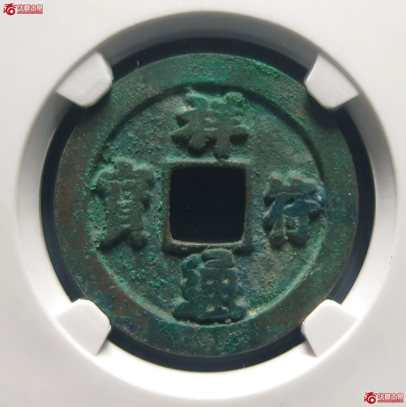（公博评级美82）宋-祥符通宝长通退通母钱【公博上海宋钱研究中心】