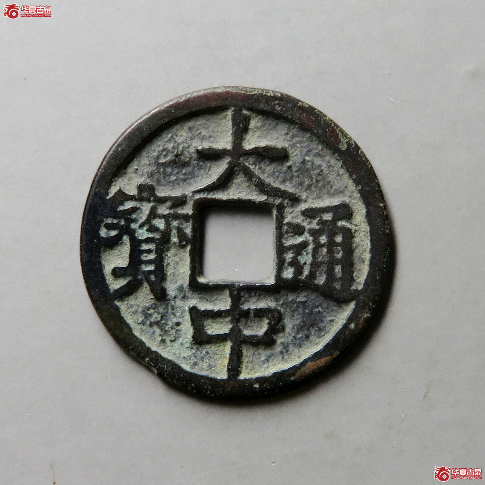 大中通宝小平