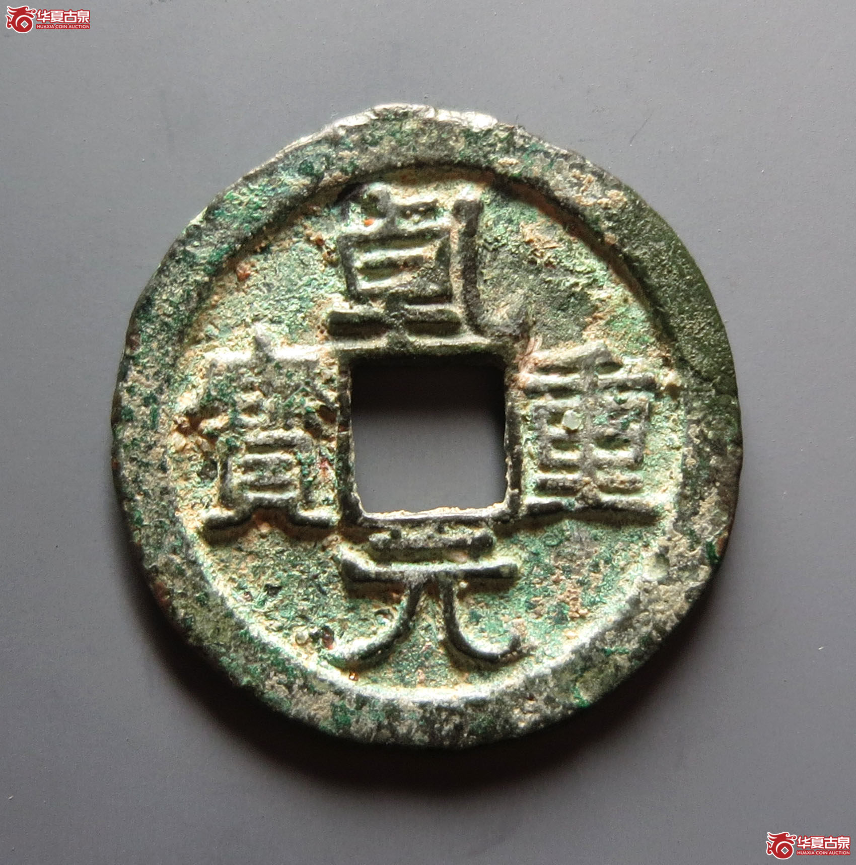 乾元重宝重轮背祥云