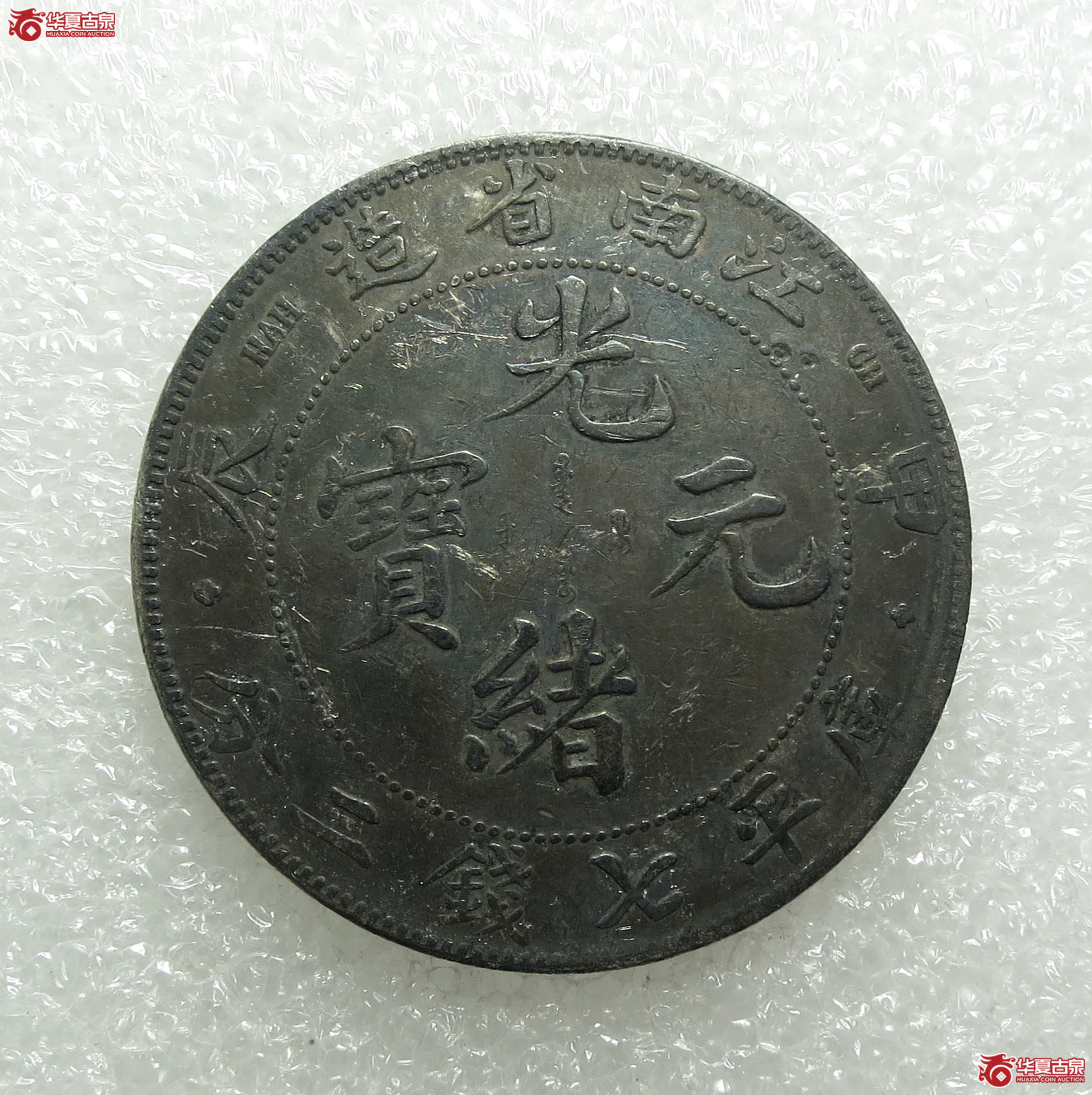 江南省造甲辰光绪元宝七钱二分（十字星）