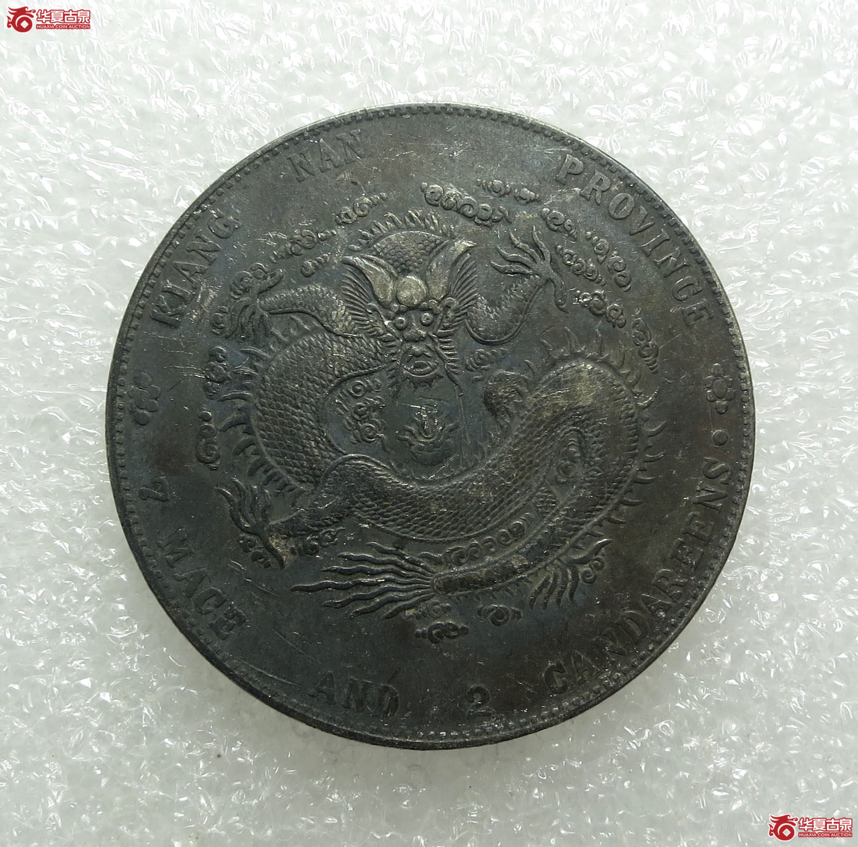 江南省造甲辰光绪元宝七钱二分（十字星）