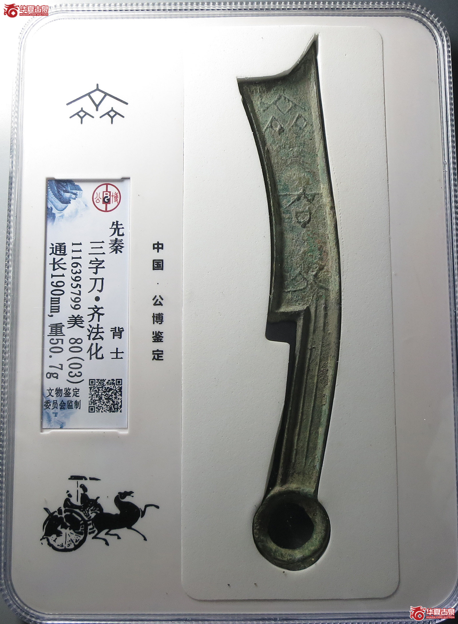 （公博评级美80（03））三字刀.齐法化背士【北京公博-淄博工作室】