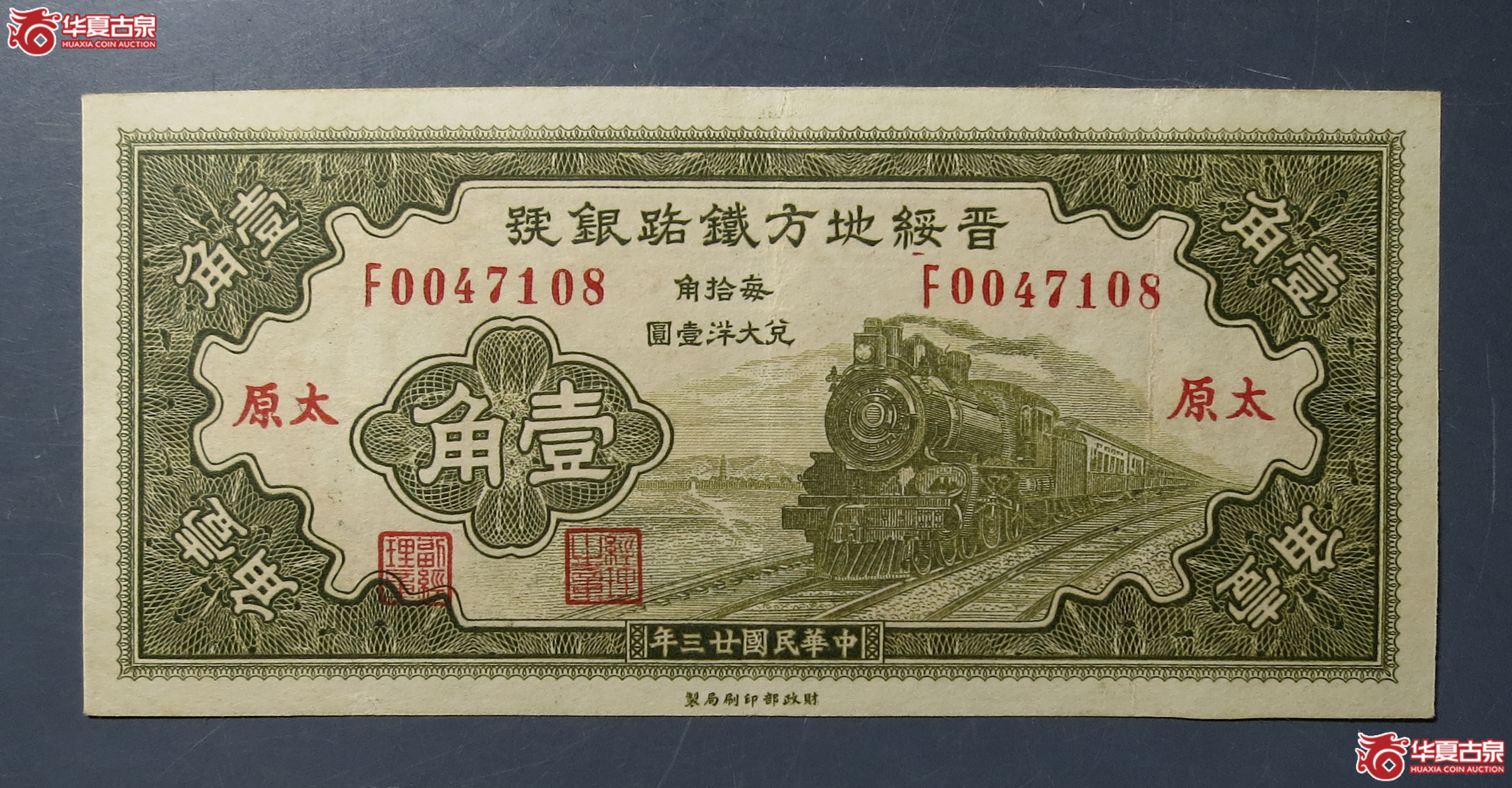 1934年晋绥地方铁路银号壹角