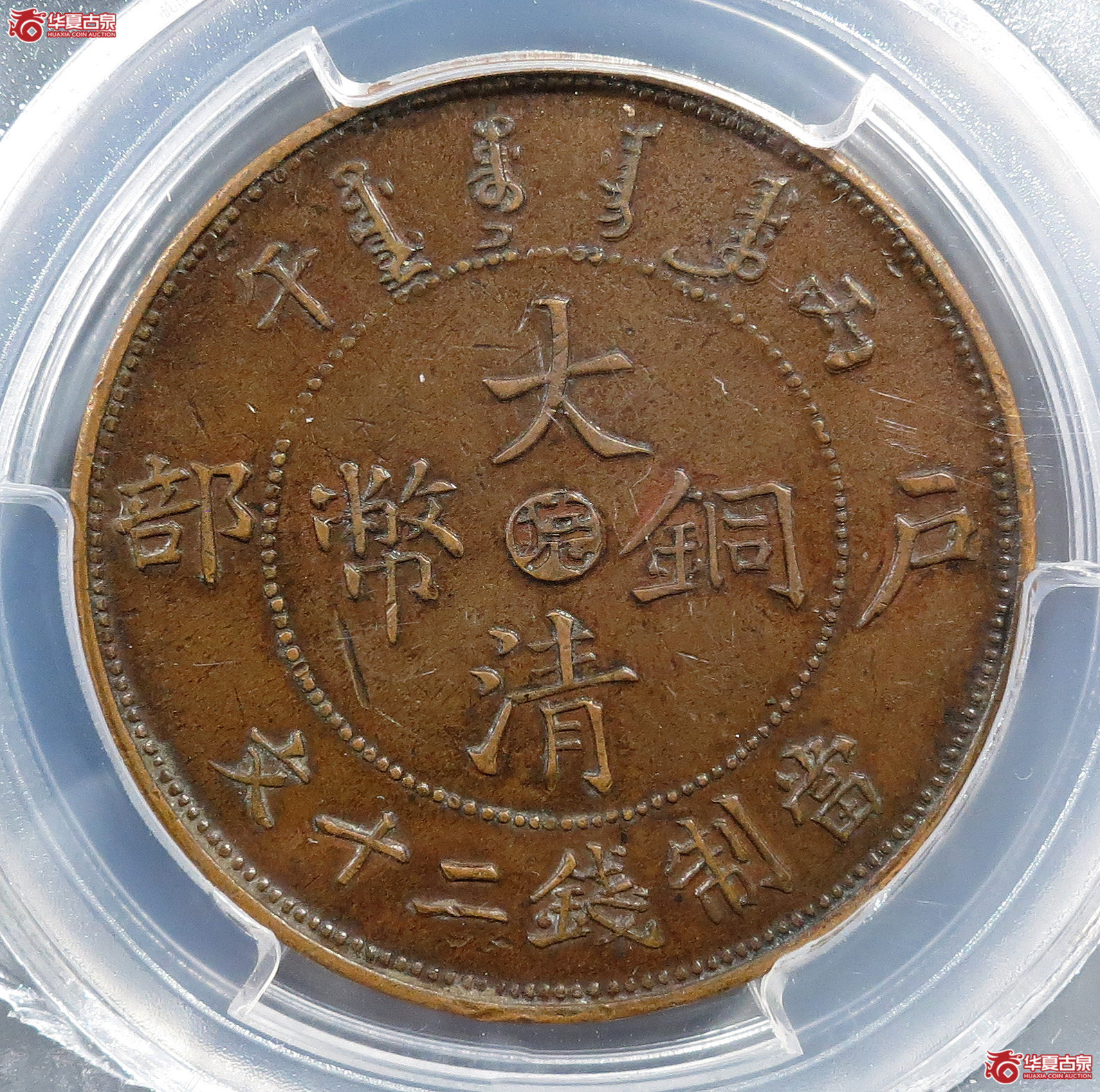 （PCGSXF40）丙午皖字大清铜币二十文
