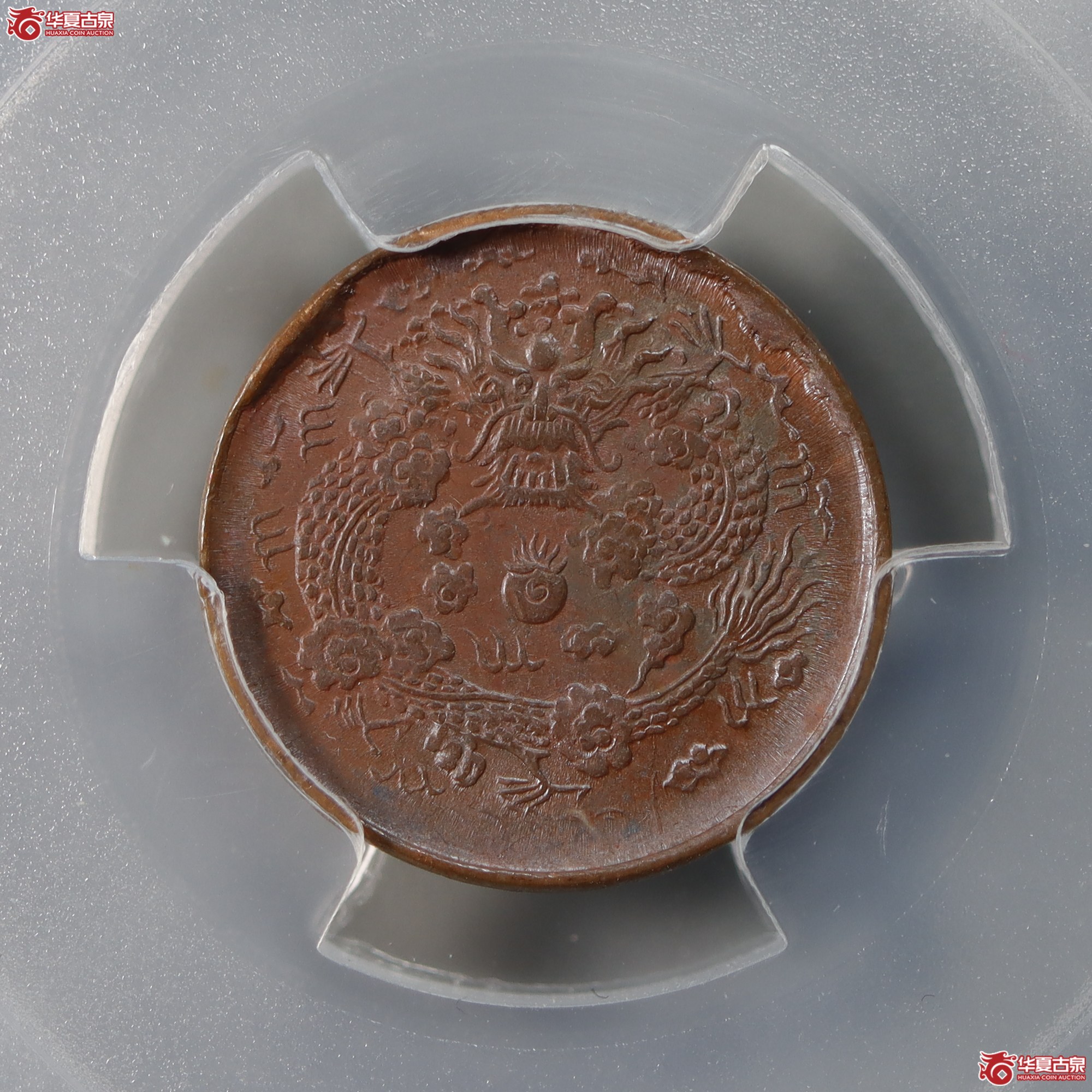 PCGS-AU58大清铜币丙午二文