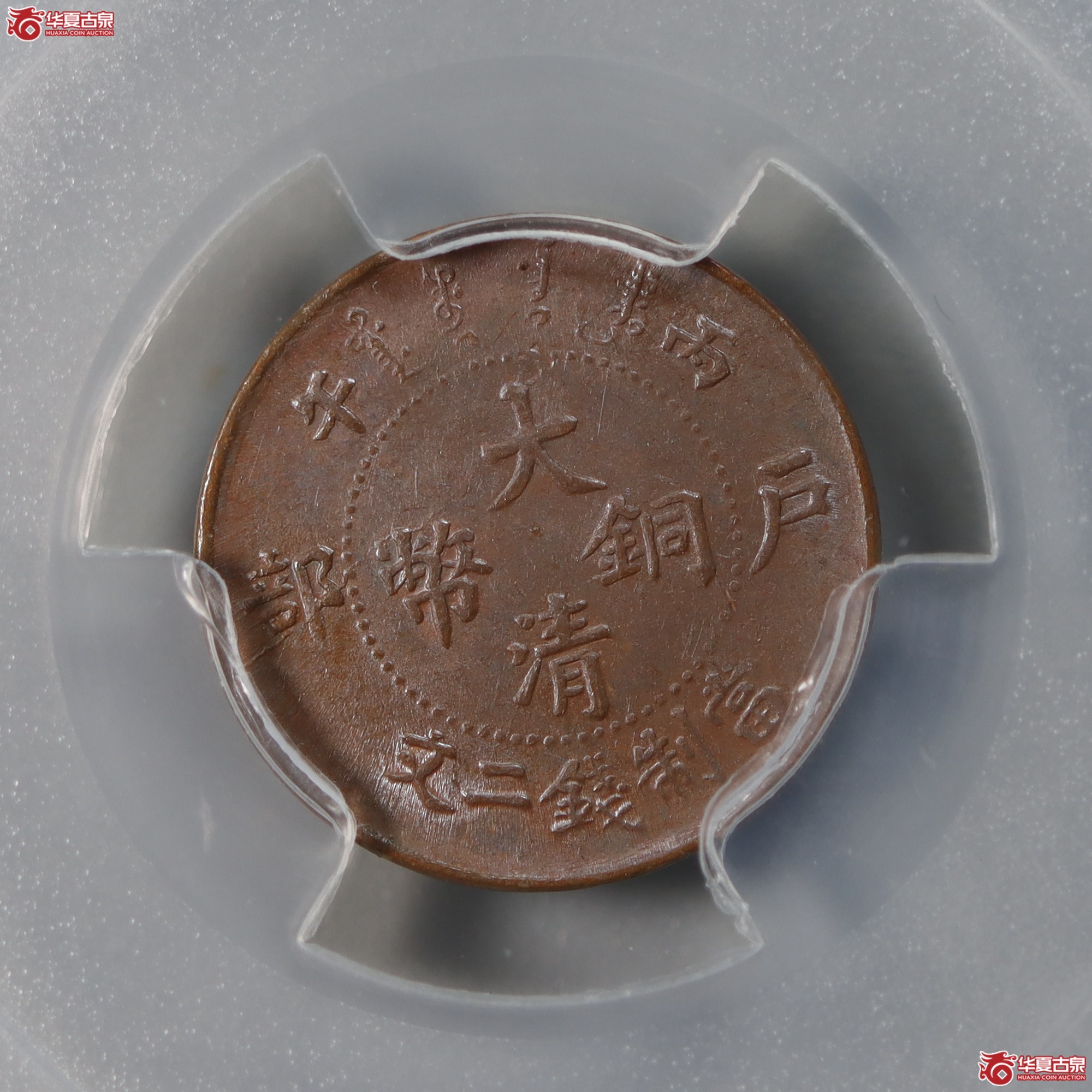 PCGS-AU58大清铜币丙午二文