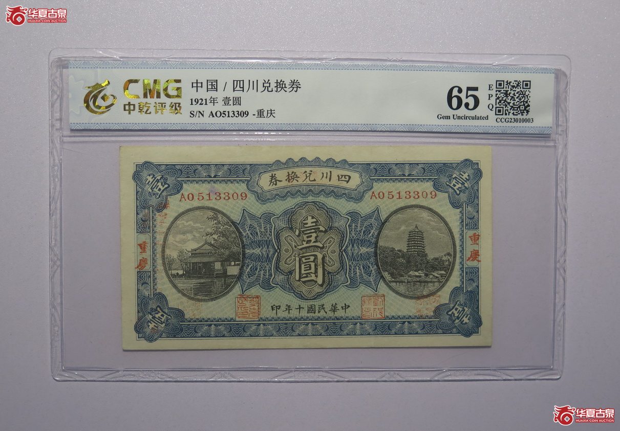 20／中乾评级-65EPQ民国十年四川兑换券壹圆（重庆）
