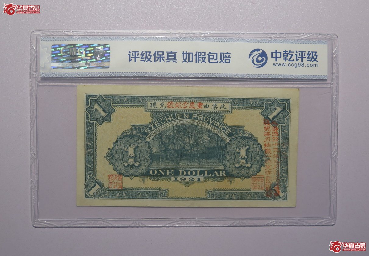 20／中乾评级-65EPQ民国十年四川兑换券壹圆（重庆）