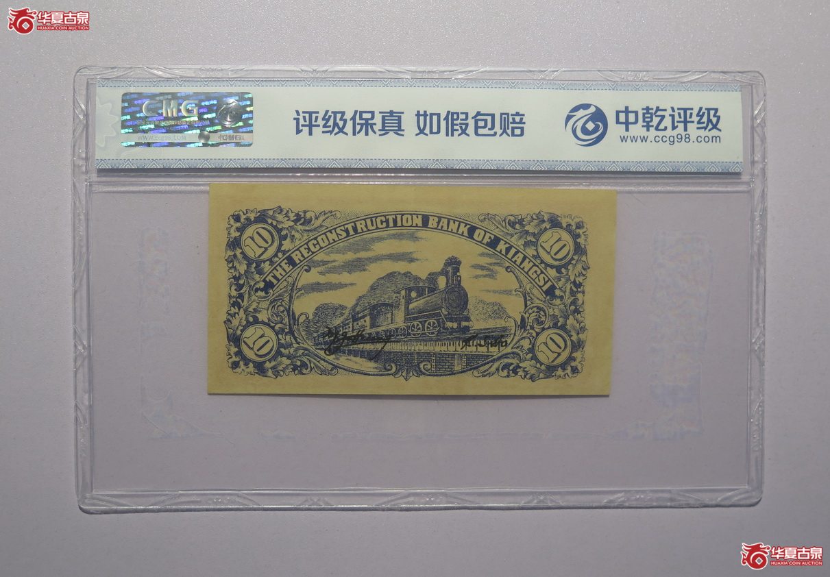 24／中乾评级-66EPQ民国21年江西建设银行拾枚