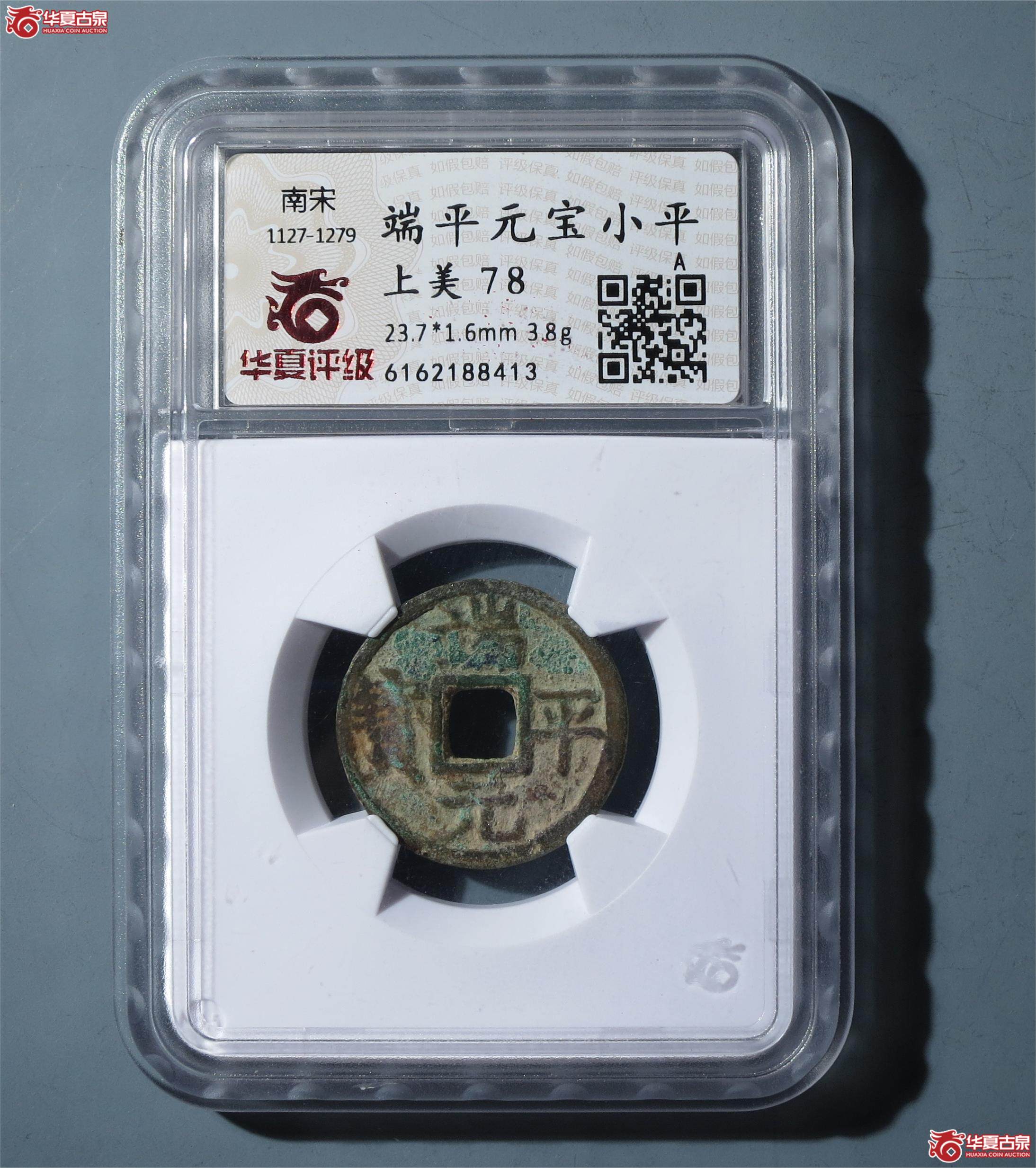 端平元宝小平（华夏评级-上美品（VF）上美品78）（发货地：济南1）