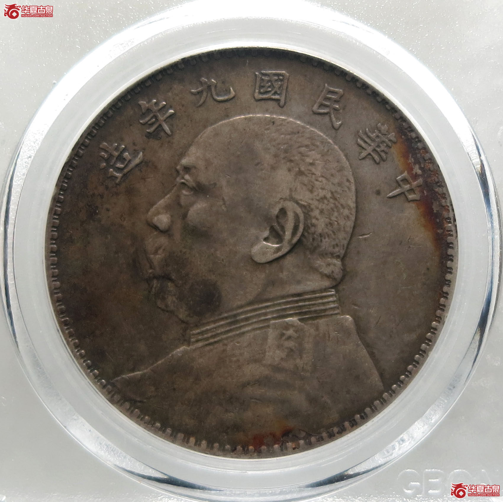 （公博评级XF45）九年袁世凯像壹圆缺口造【广州公博】