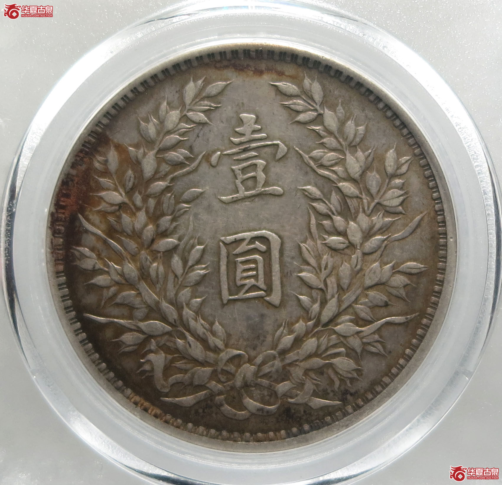 （公博评级XF45）九年袁世凯像壹圆缺口造【广州公博】