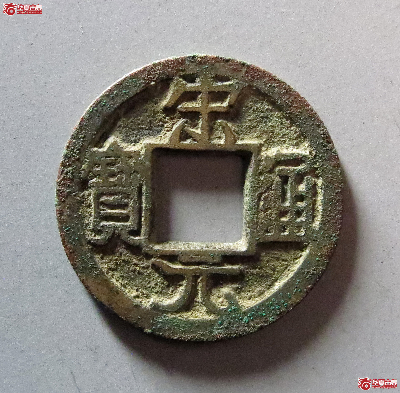 宋元通宝广穿铁母大样