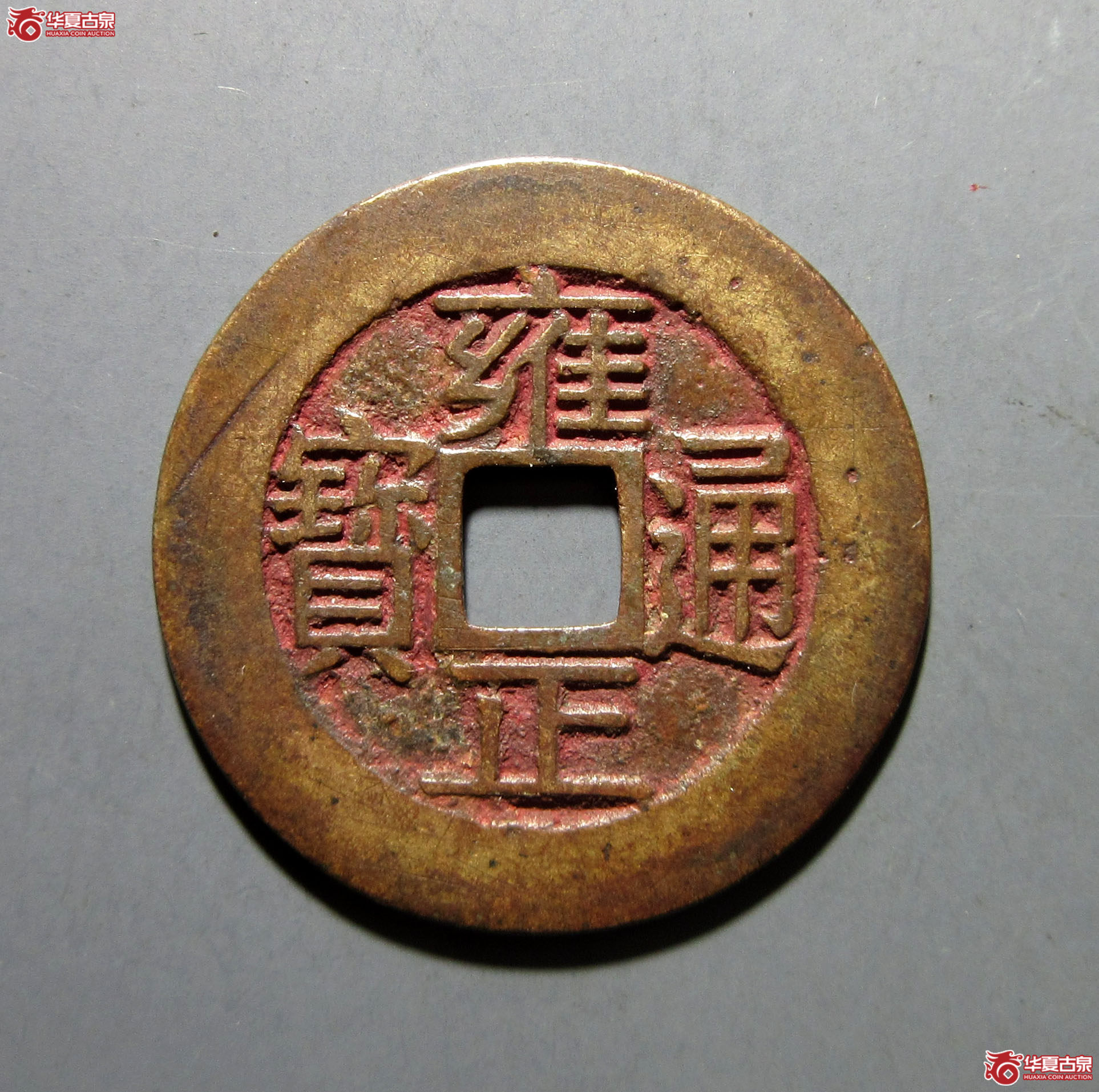 （华夏评级极美85）雍正通宝宝浙母钱