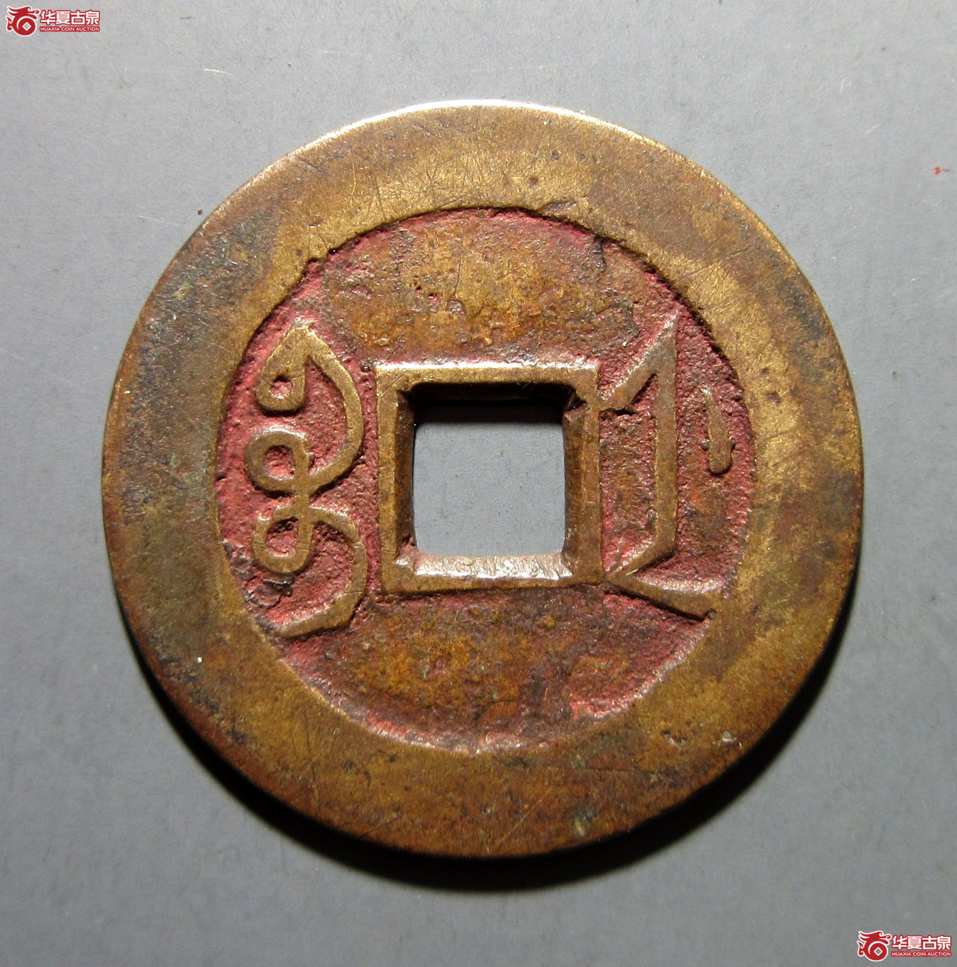 （华夏评级极美85）雍正通宝宝浙母钱