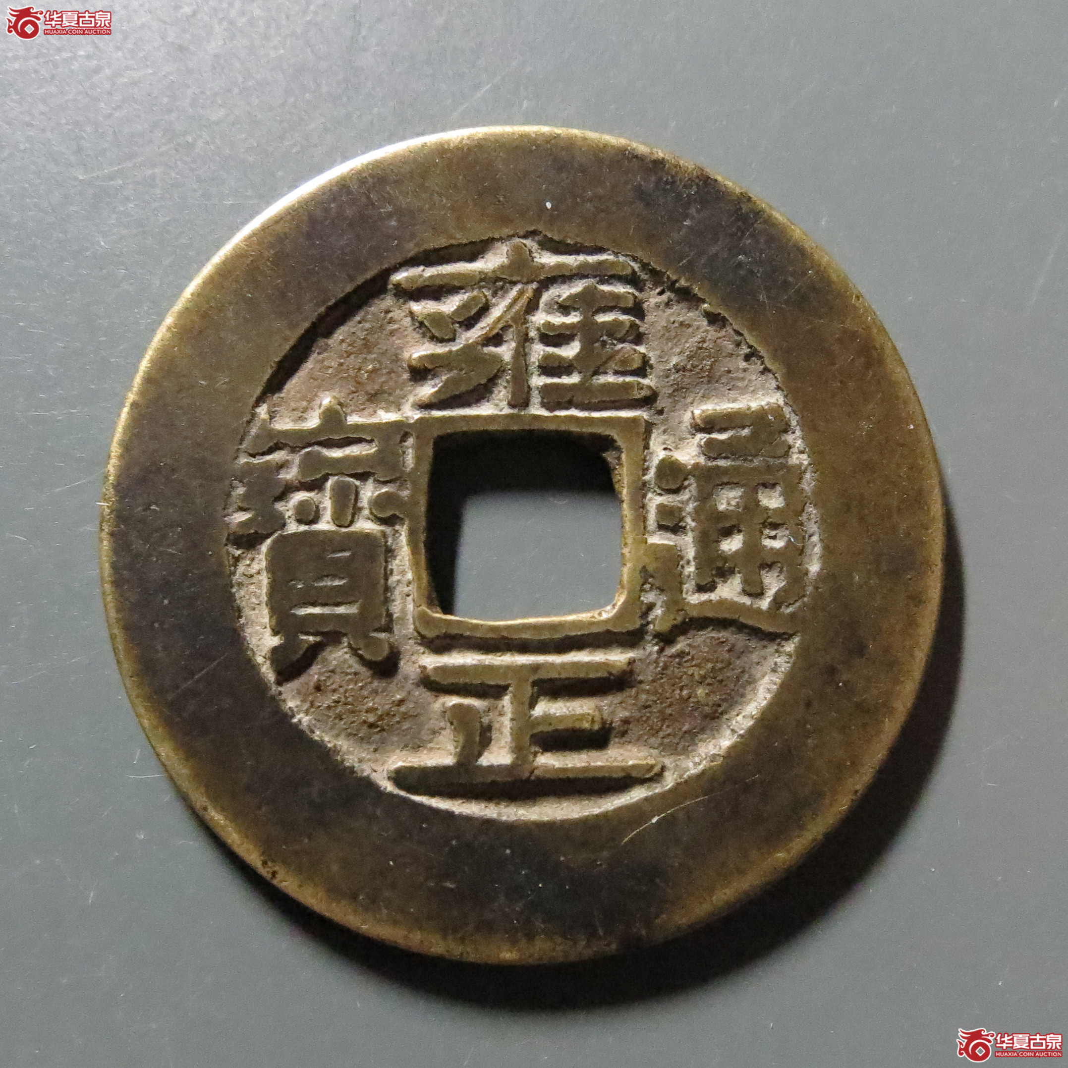 雍正通宝宝晋方头双点通宽晋