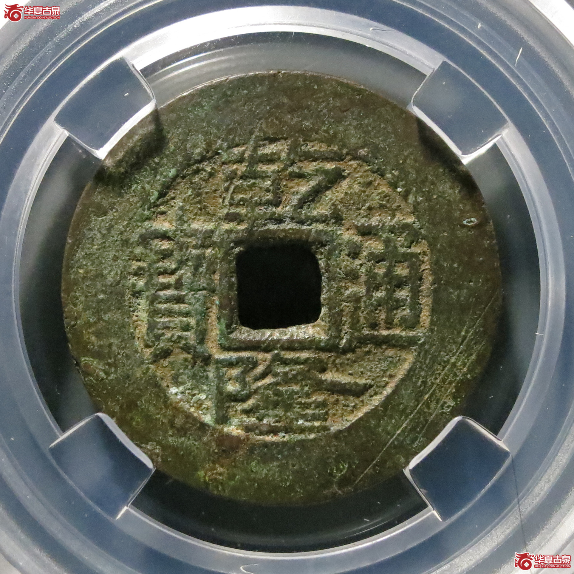 （保粹评级极美85）乾隆通宝宝广阔缘