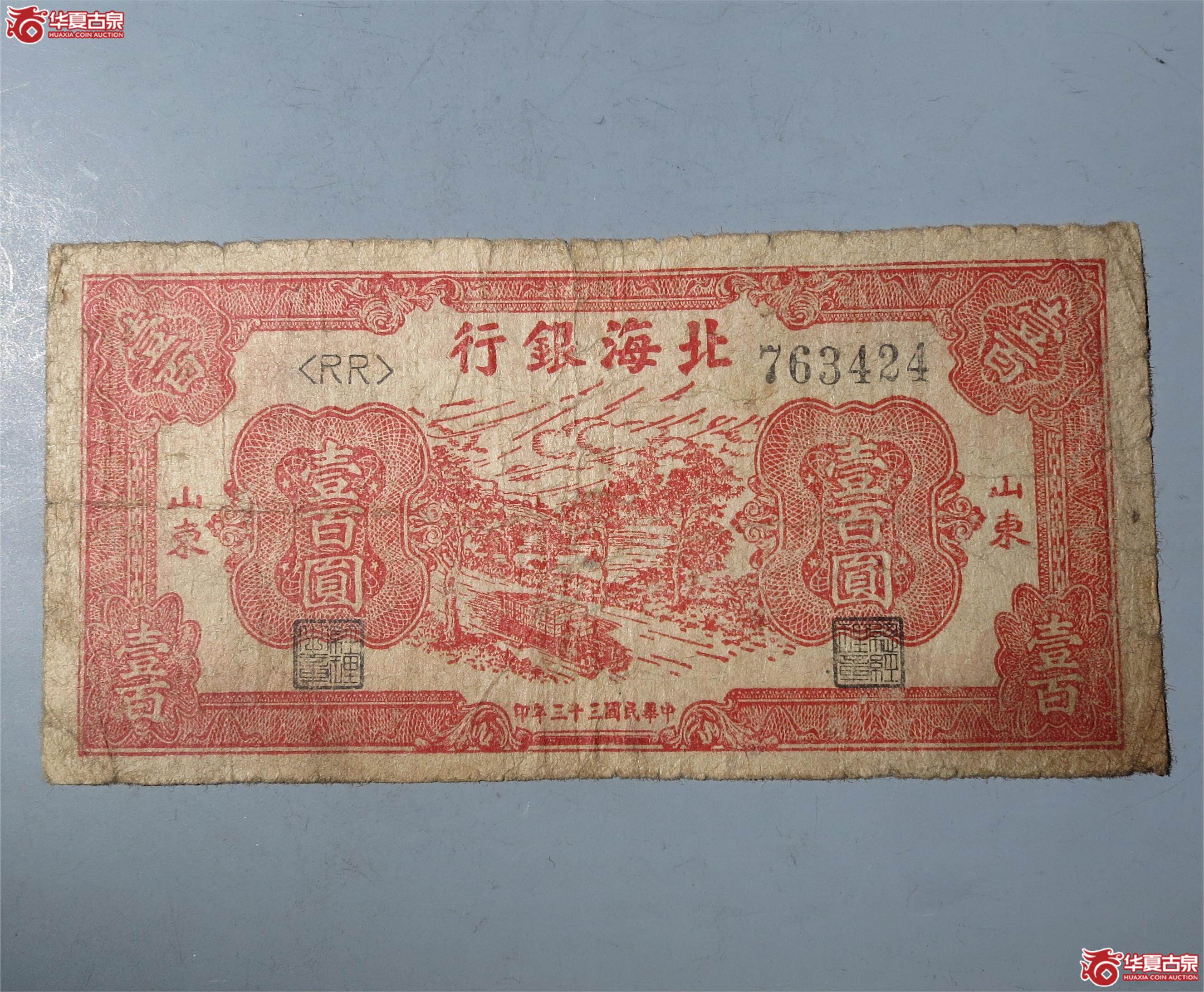 北海银行壹佰圆红色（发货地：济南1）