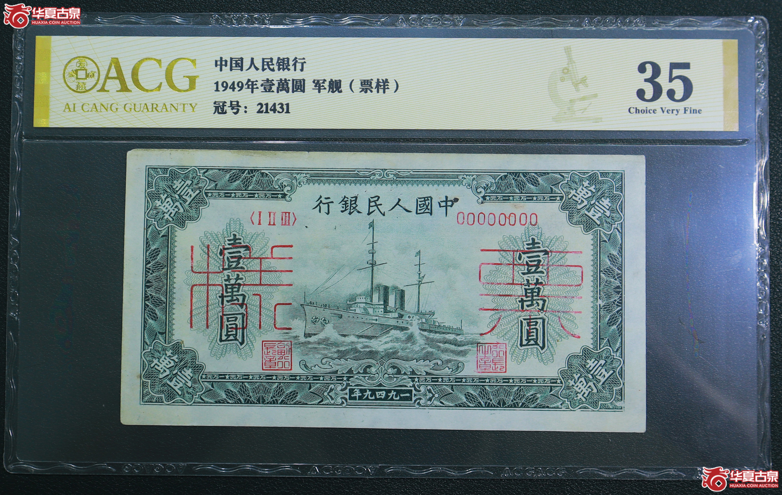 189-爱藏评级-35一版军舰壹万圆票样（1431）