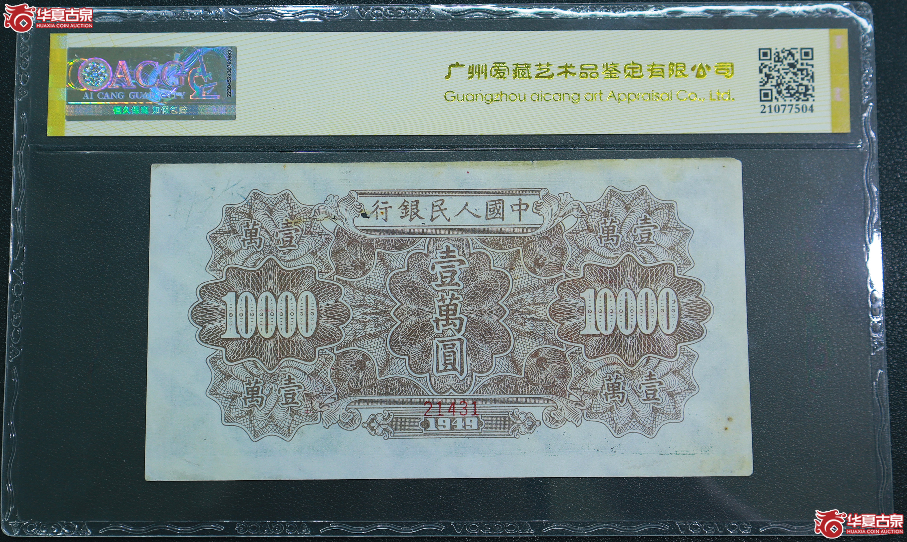 189-爱藏评级-35一版军舰壹万圆票样（1431）