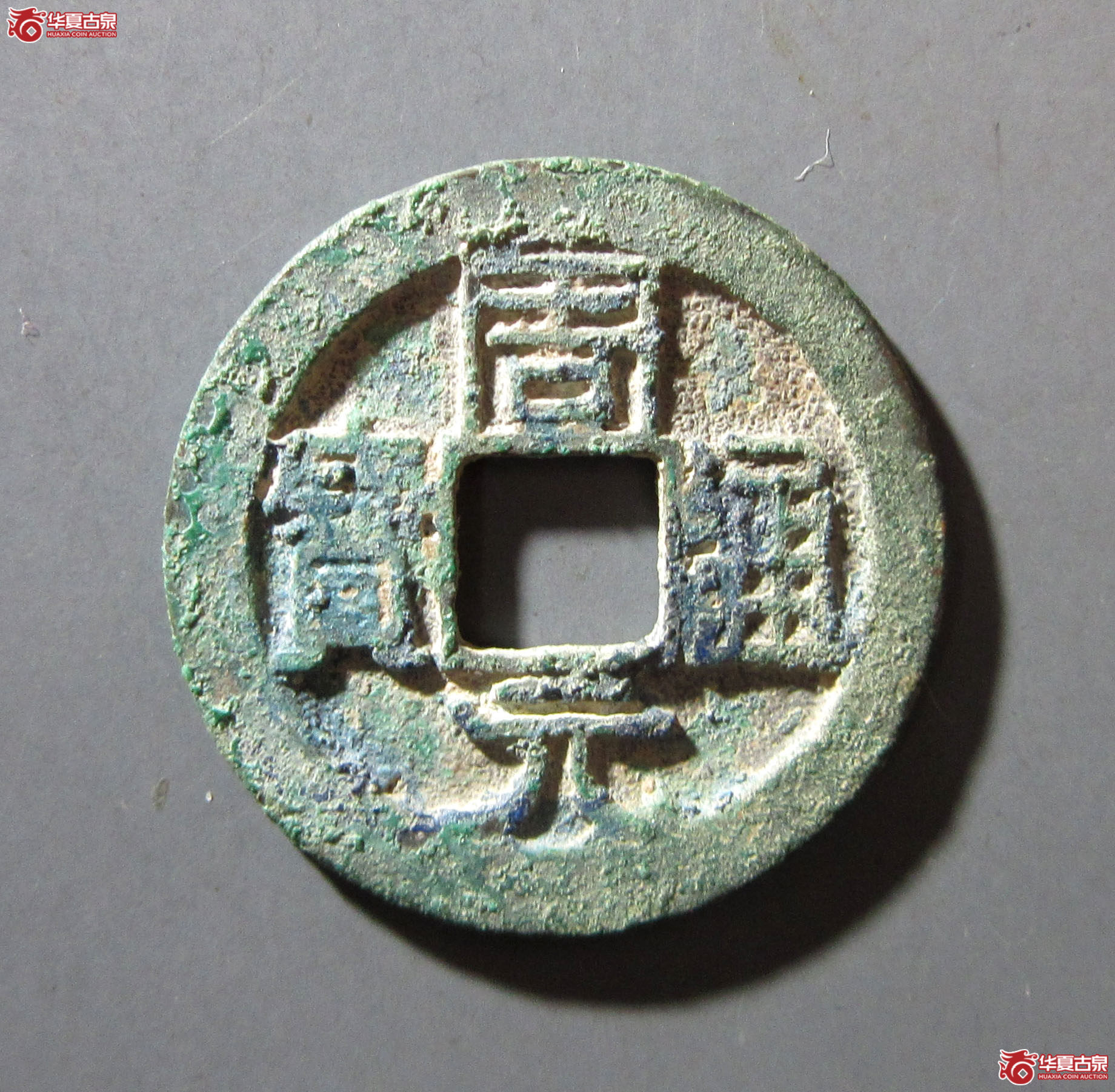 周元通宝背左上角月