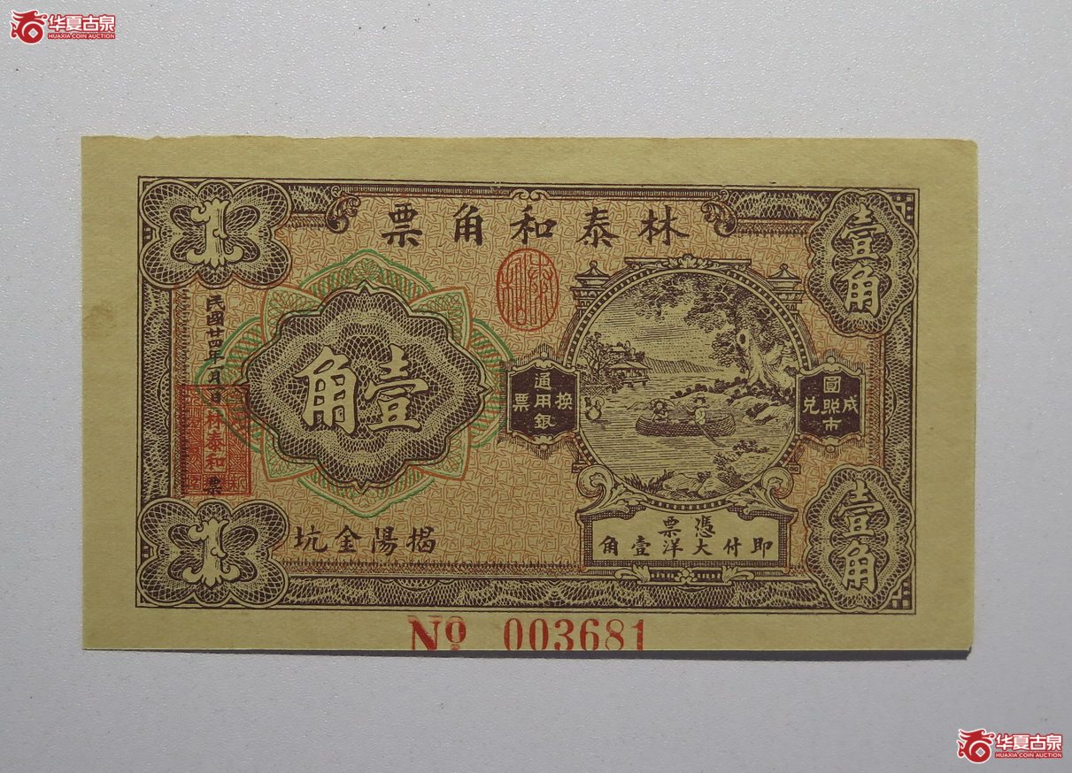 51／林泰和角票壹角民国二十四年揭阳金坑
