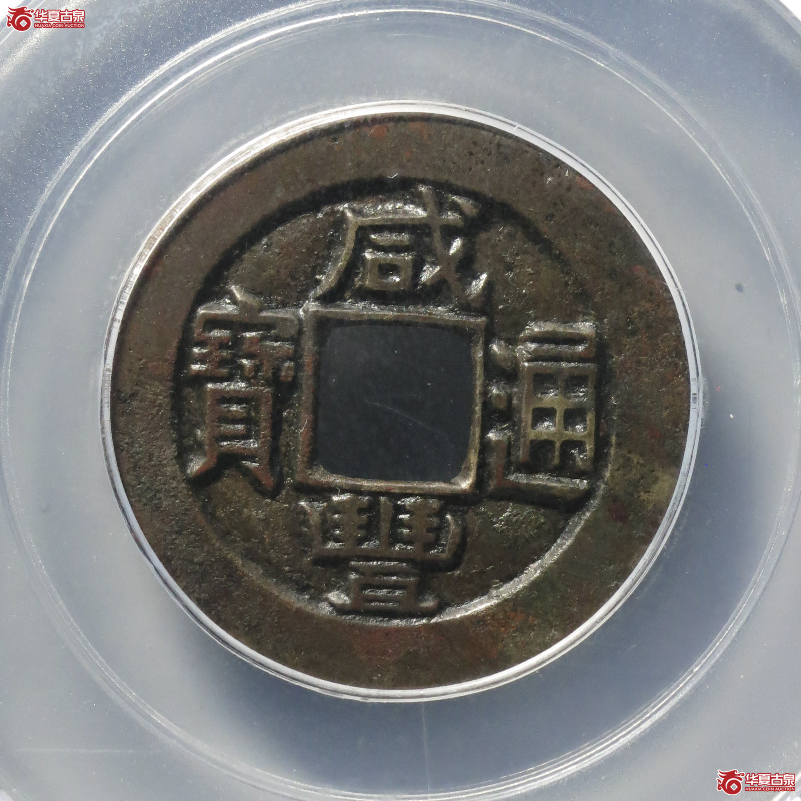 X57／（公博评级美88）清-咸丰通宝宝直铁母【太原公博】