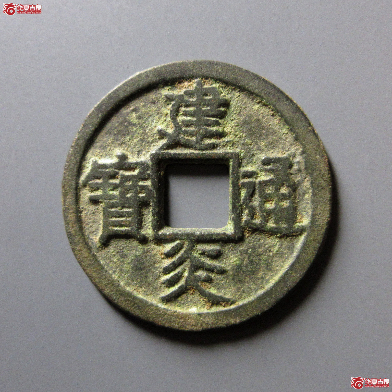 建炎通宝折二