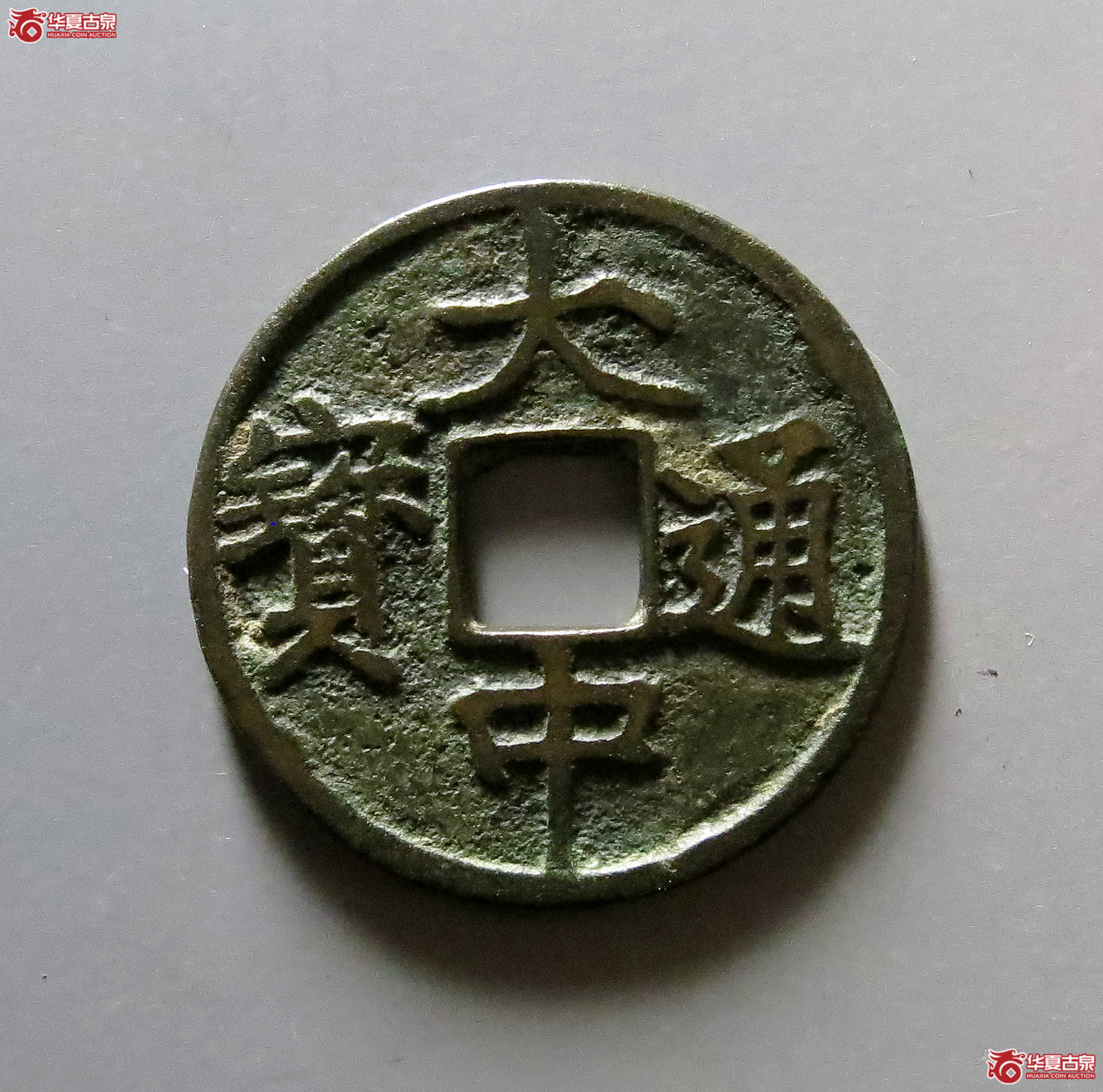大中通宝小平