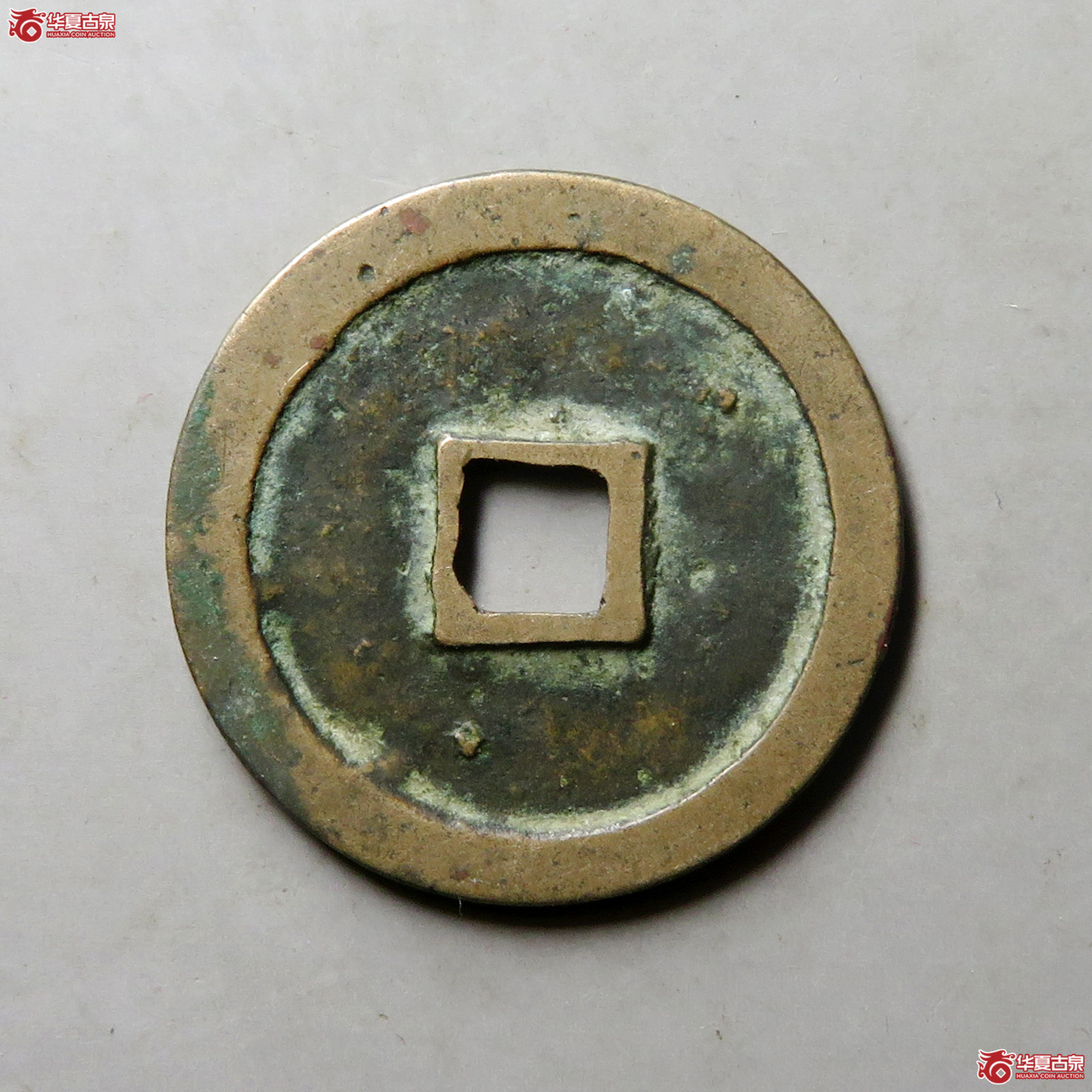 圣宋元宝狭穿小字