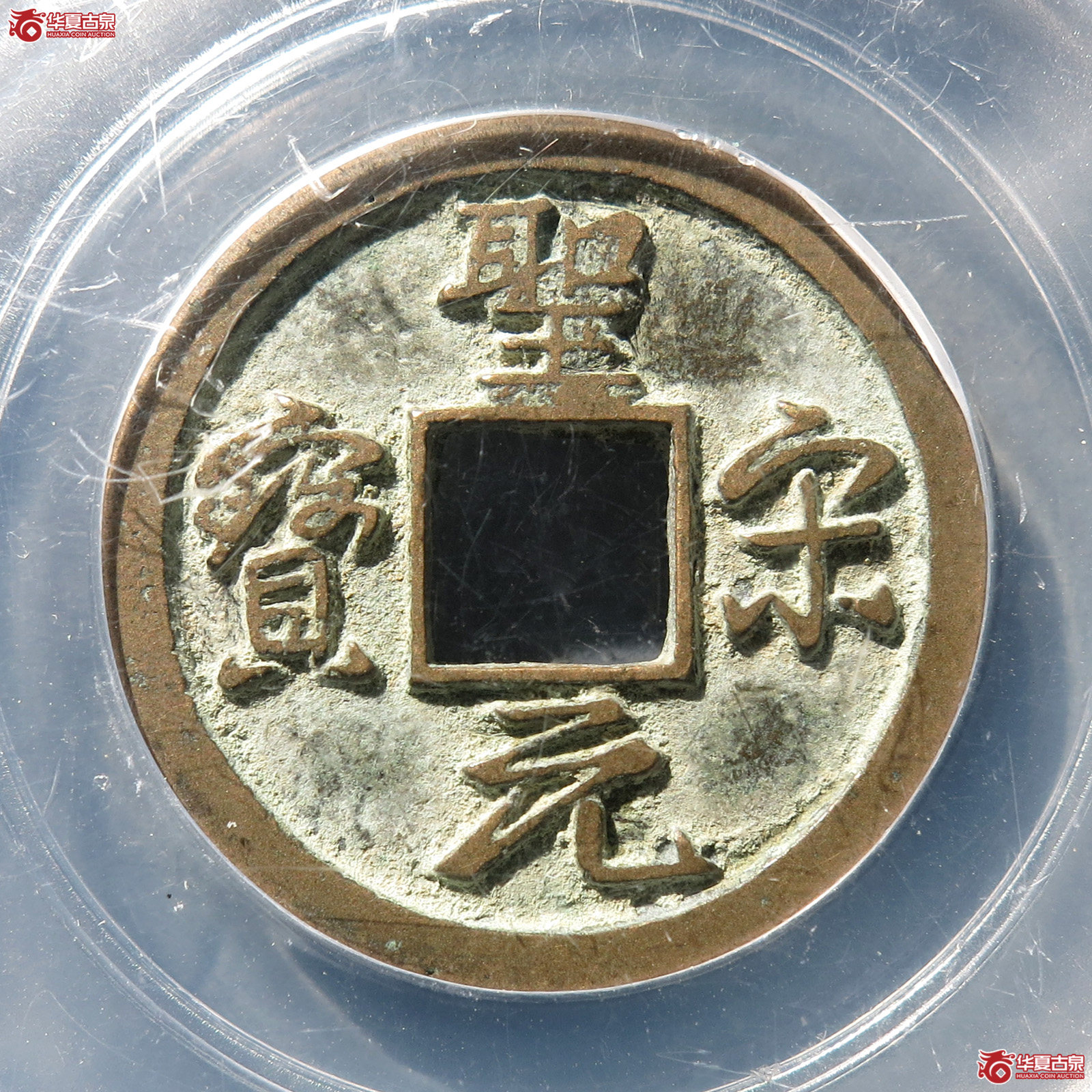 （公博85）圣宋元宝美制小字【长春公博】