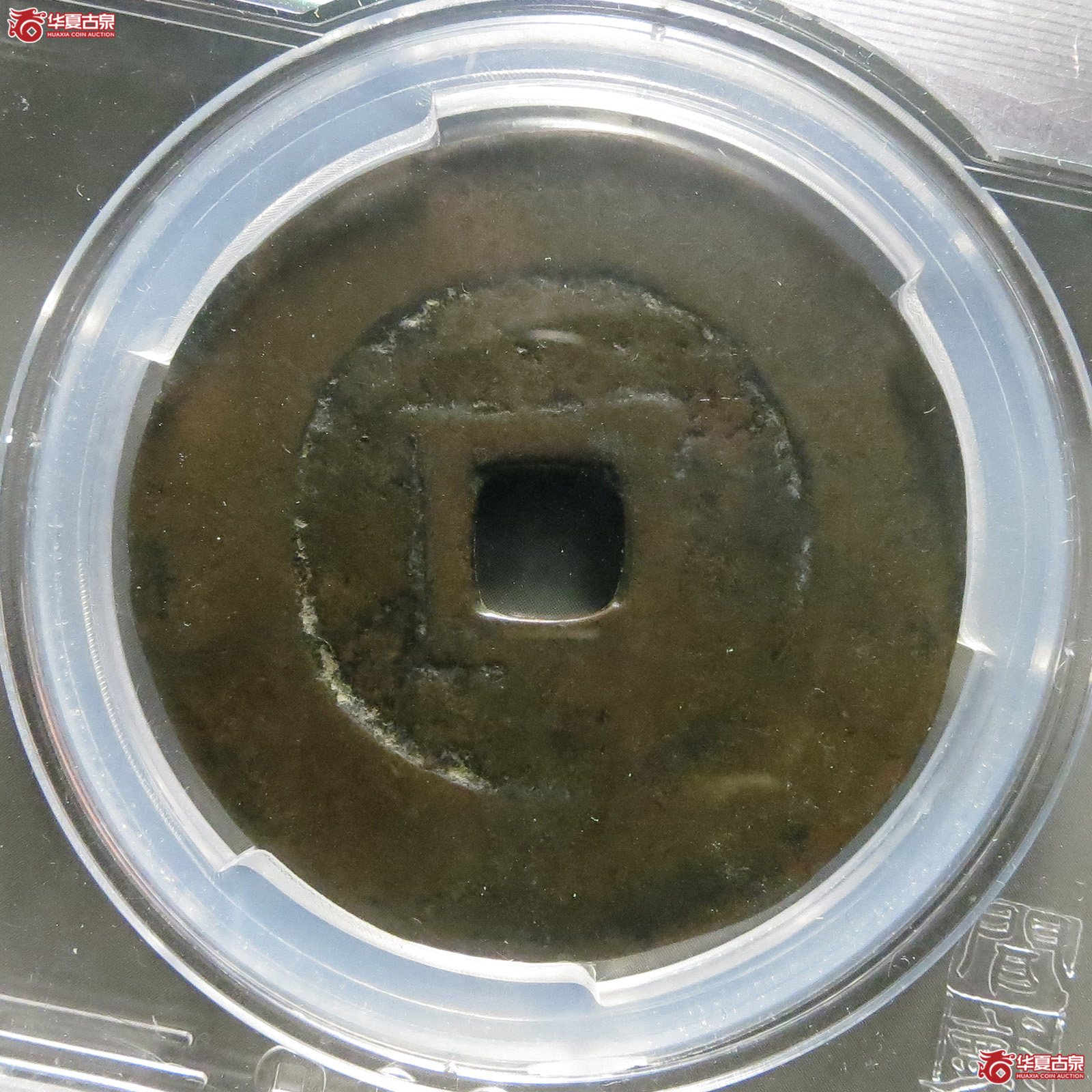 （闻德评级80）明永昌通宝折十（此拍从淄博发货）